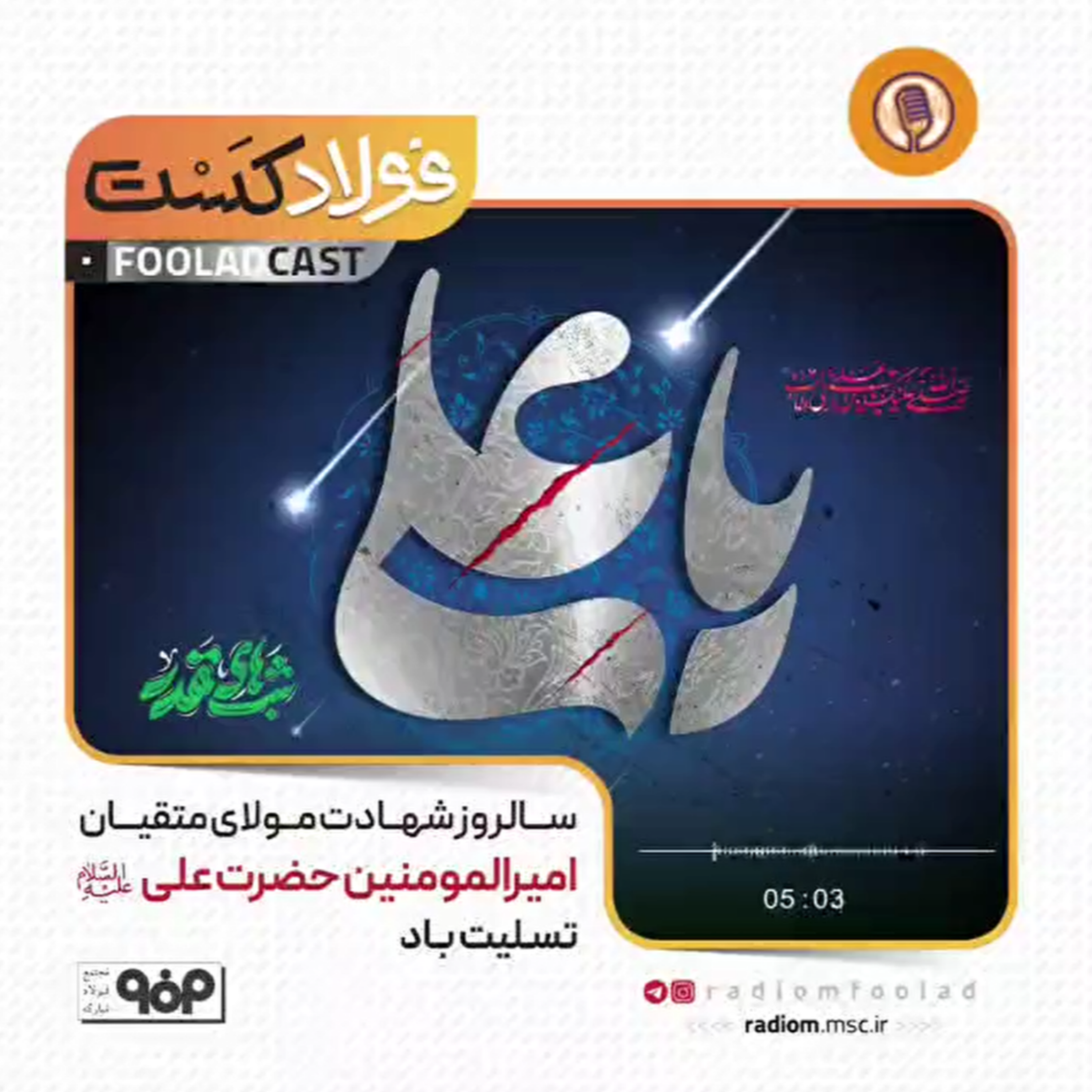 کاور شهادت حضرت علی (ع)
