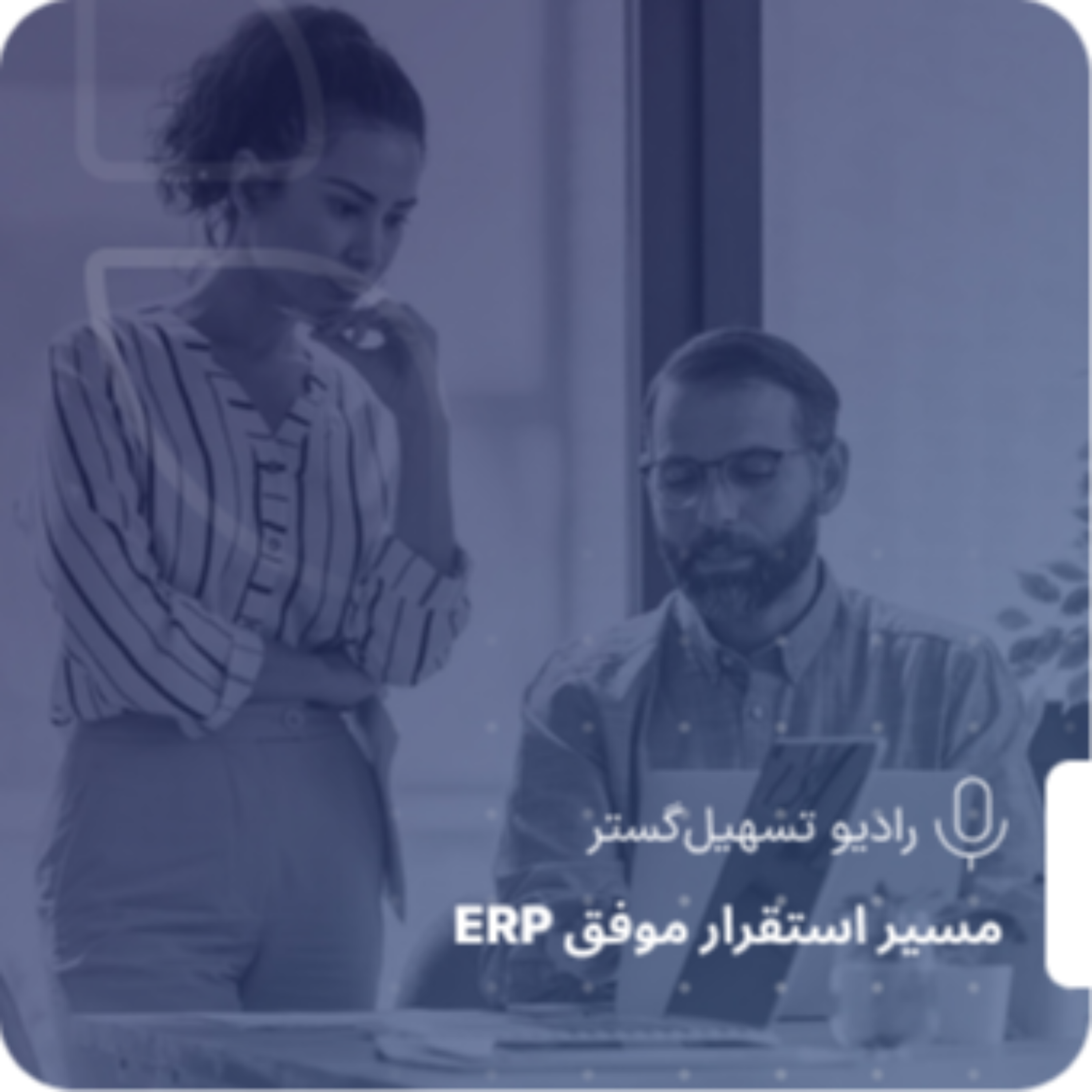 کاور اپیزود ۳ – APQC: «چرا بعضی سازمان‌ها داده تولید می‌کنند… اما یاد نمی‌گیرند؟»