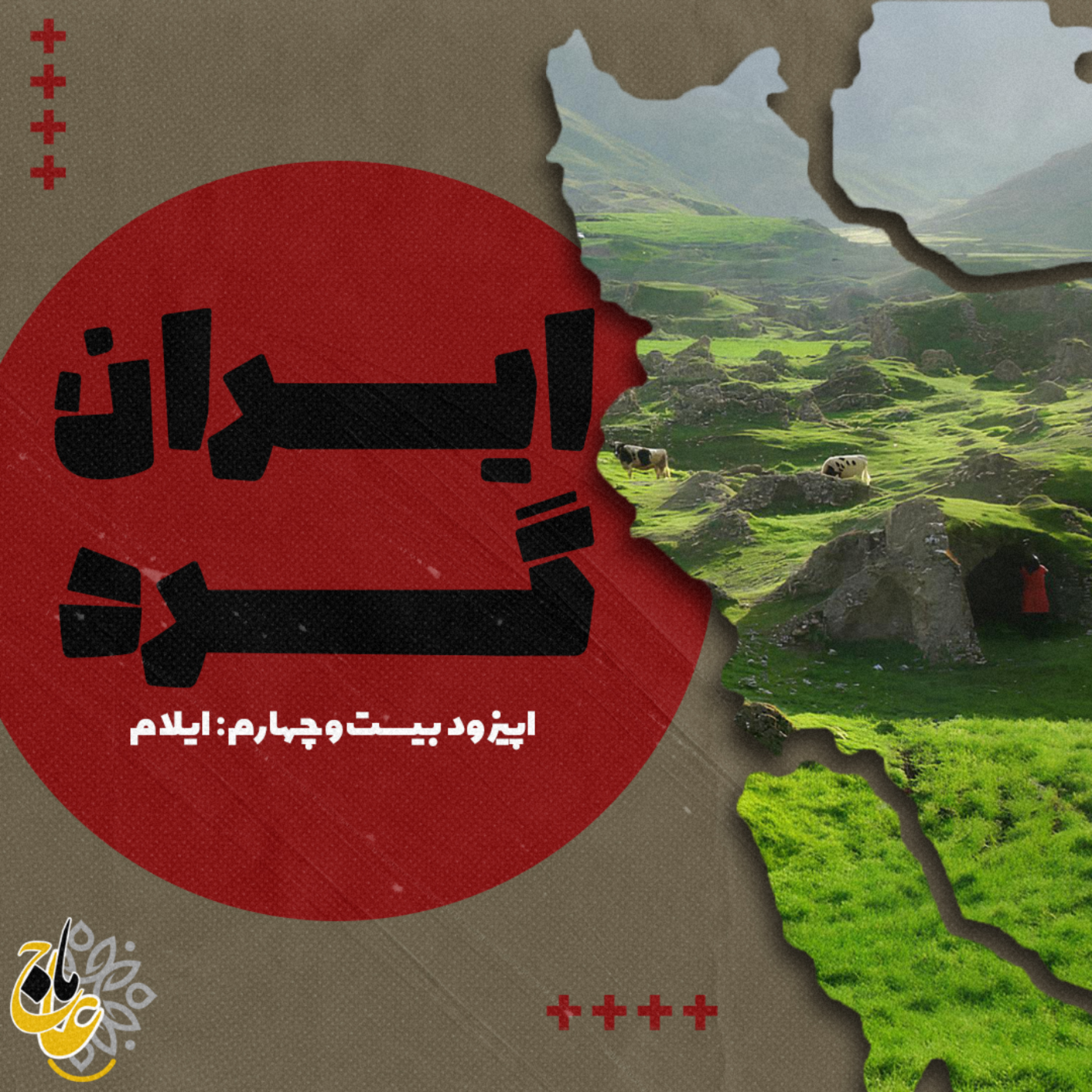 کاور ایرانگرد_قسمت بیست و چهارم ایلام