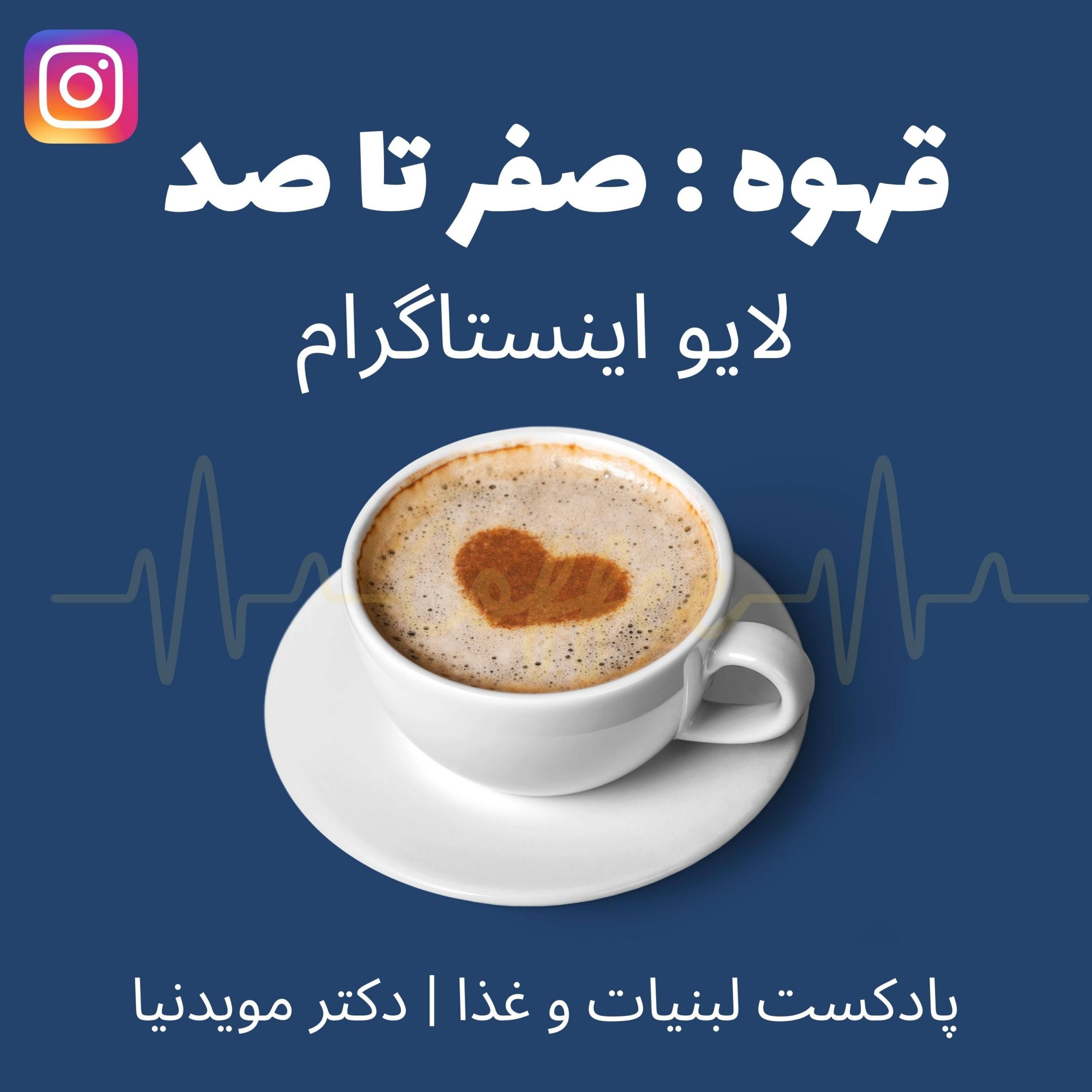 کاور لایو اینستاگرام قهوه (صفر تا صد) - اول اردیبهشت 1402 - دکتر کیانمرز و دکتر مویدنیا.