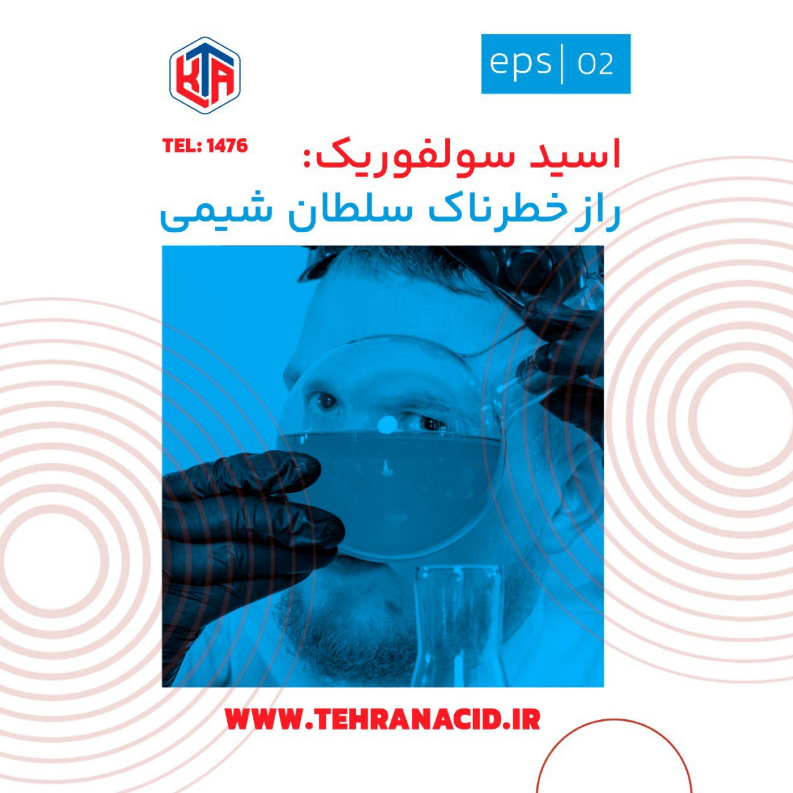 کاور اسید سولفوریک: راز خطرناک سلطان شیمی