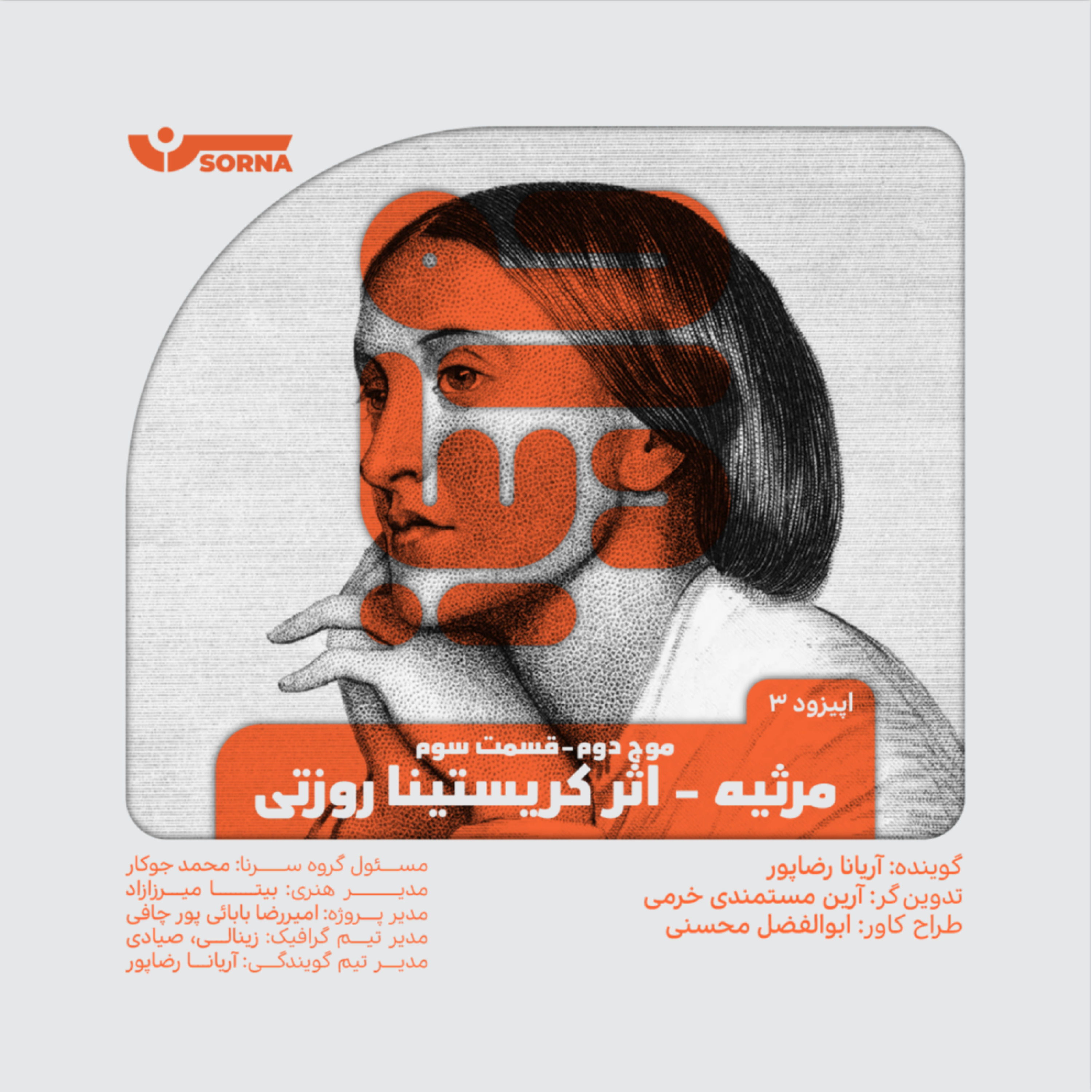کاور مرثیه_کریستینا روزتی