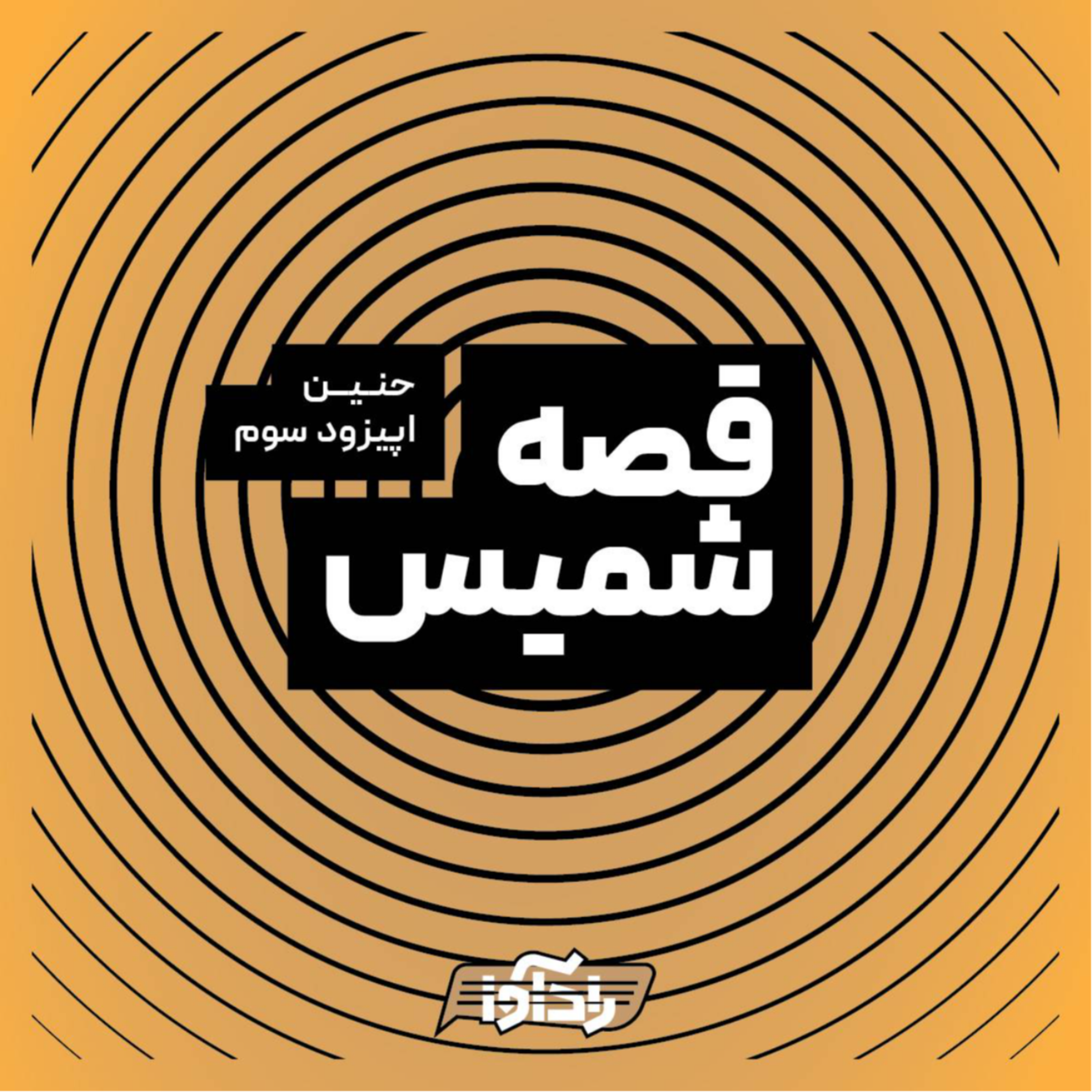 کاور قصه شمیس