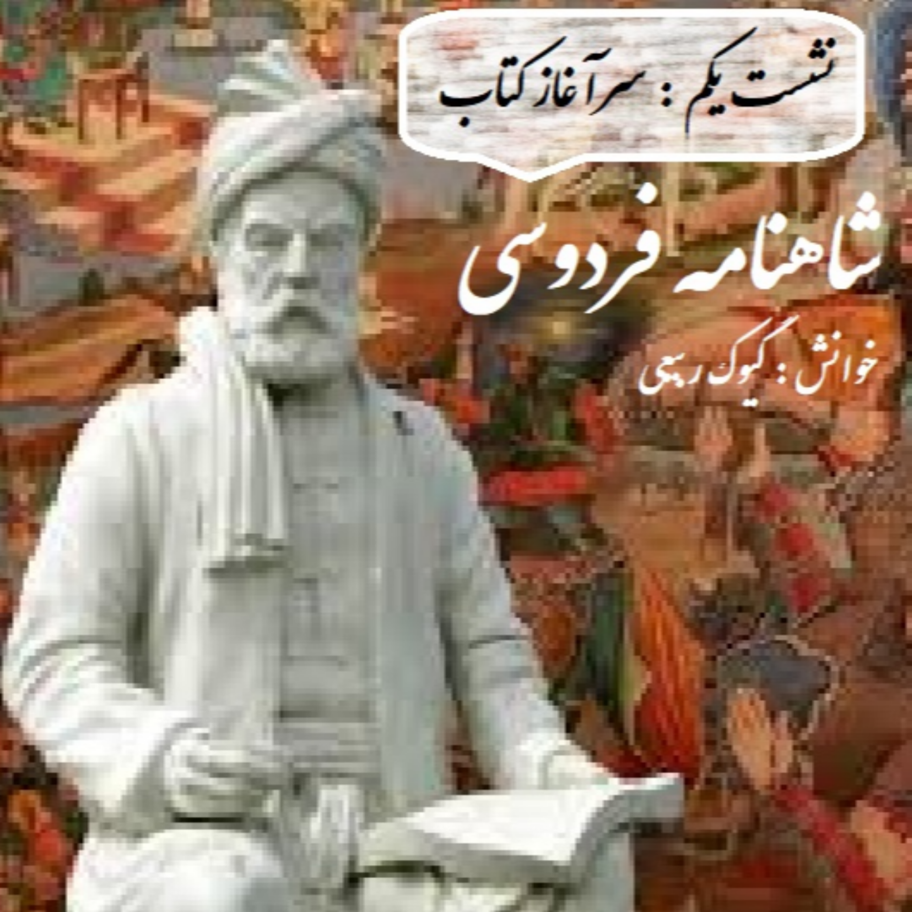 کاور شاهنامه خوانی / نشست 1 -سرآغاز کتاب
