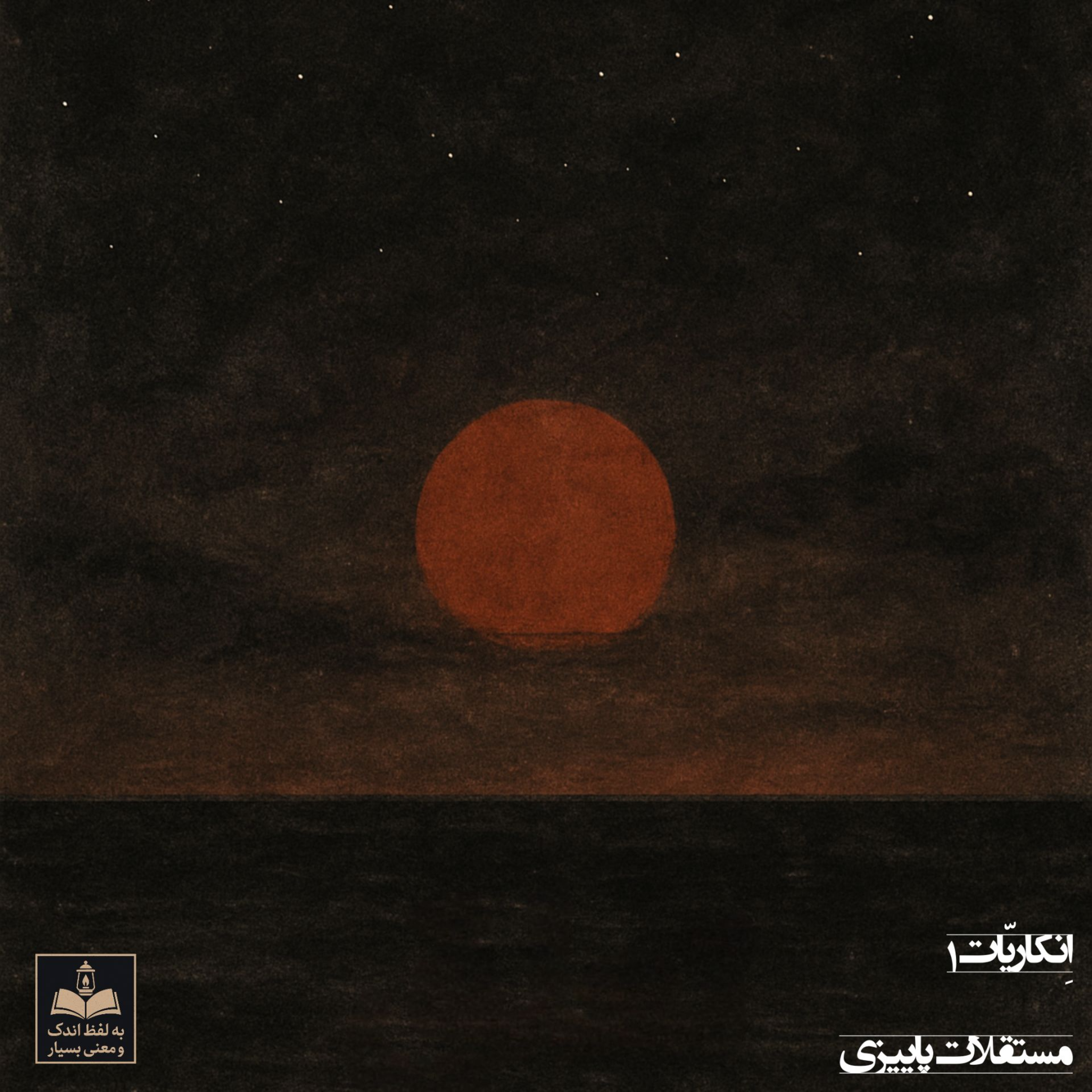 کاور انکاریّات ۱