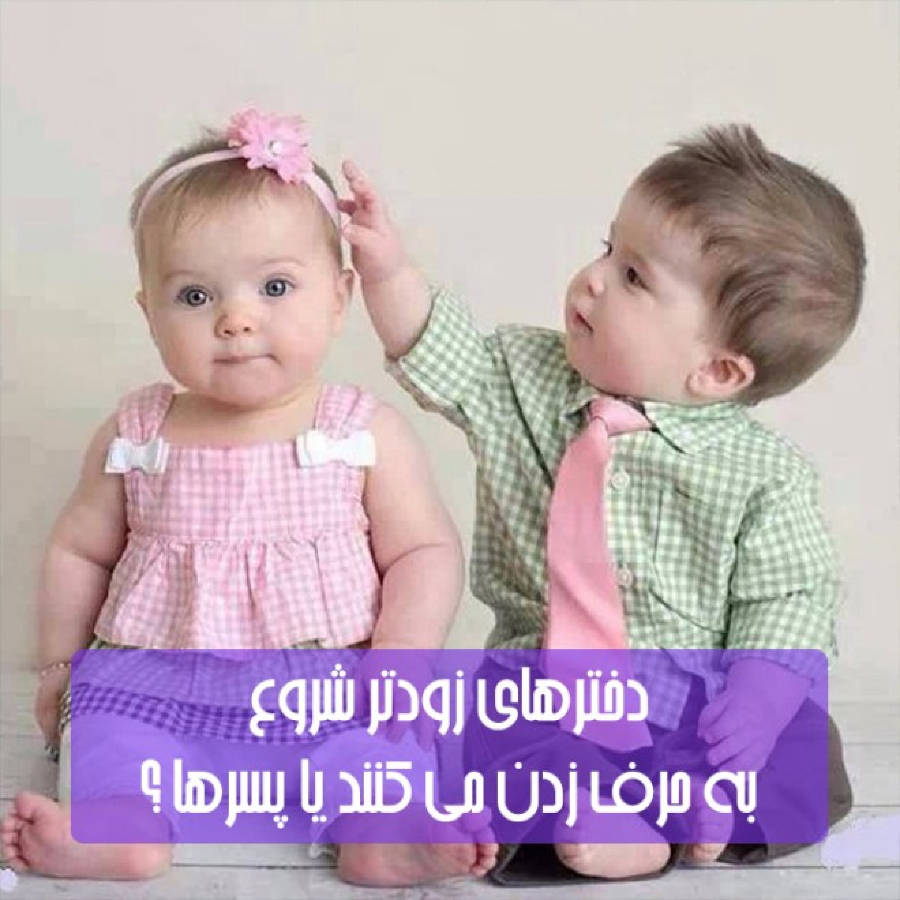 کاور دخترهای زودتر شروع به حرف زدن می کنند یا پسرها ؟