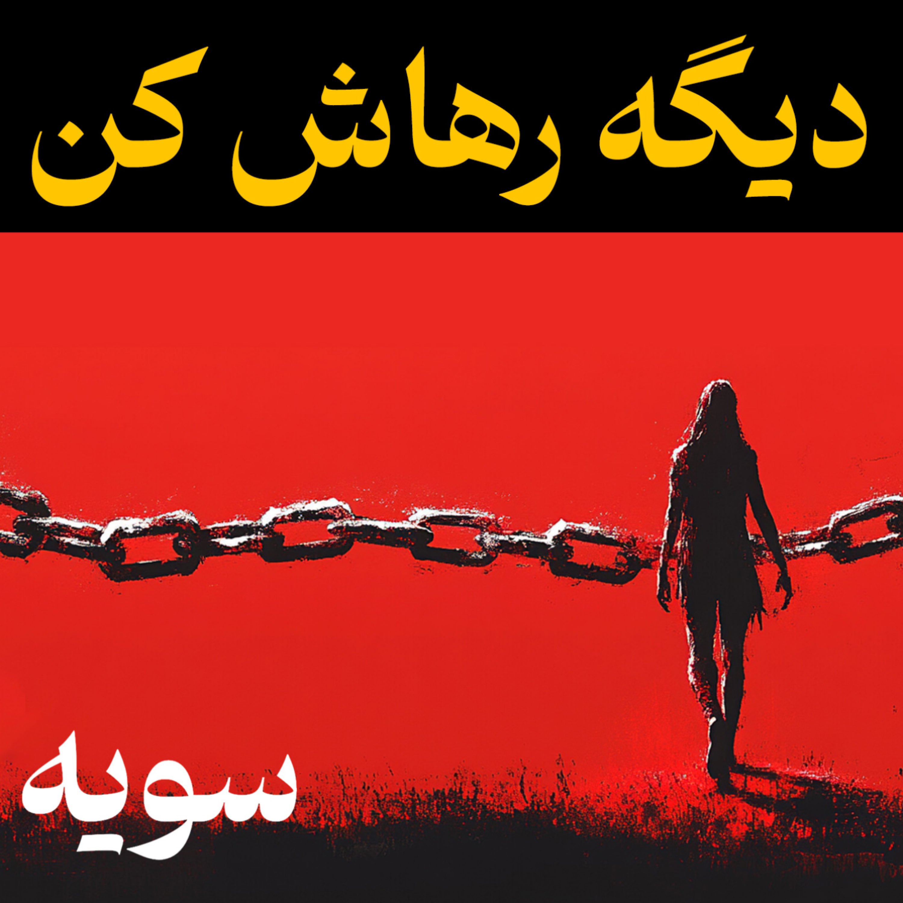 کاور راز قدرت رها کردن #ذهن_آگاهی