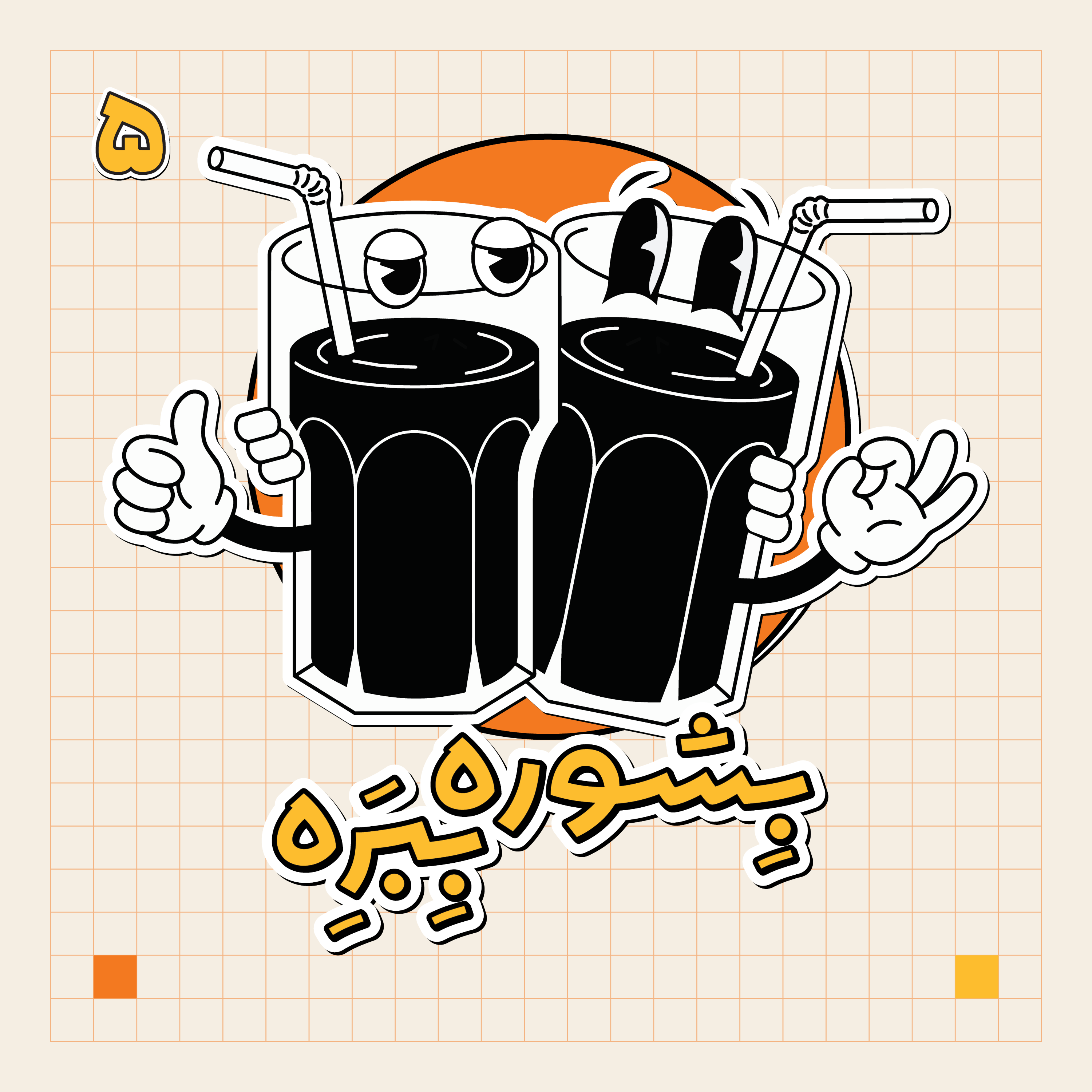 اپیزود ۵ - ته‌کلاسی‌ها episode artwork