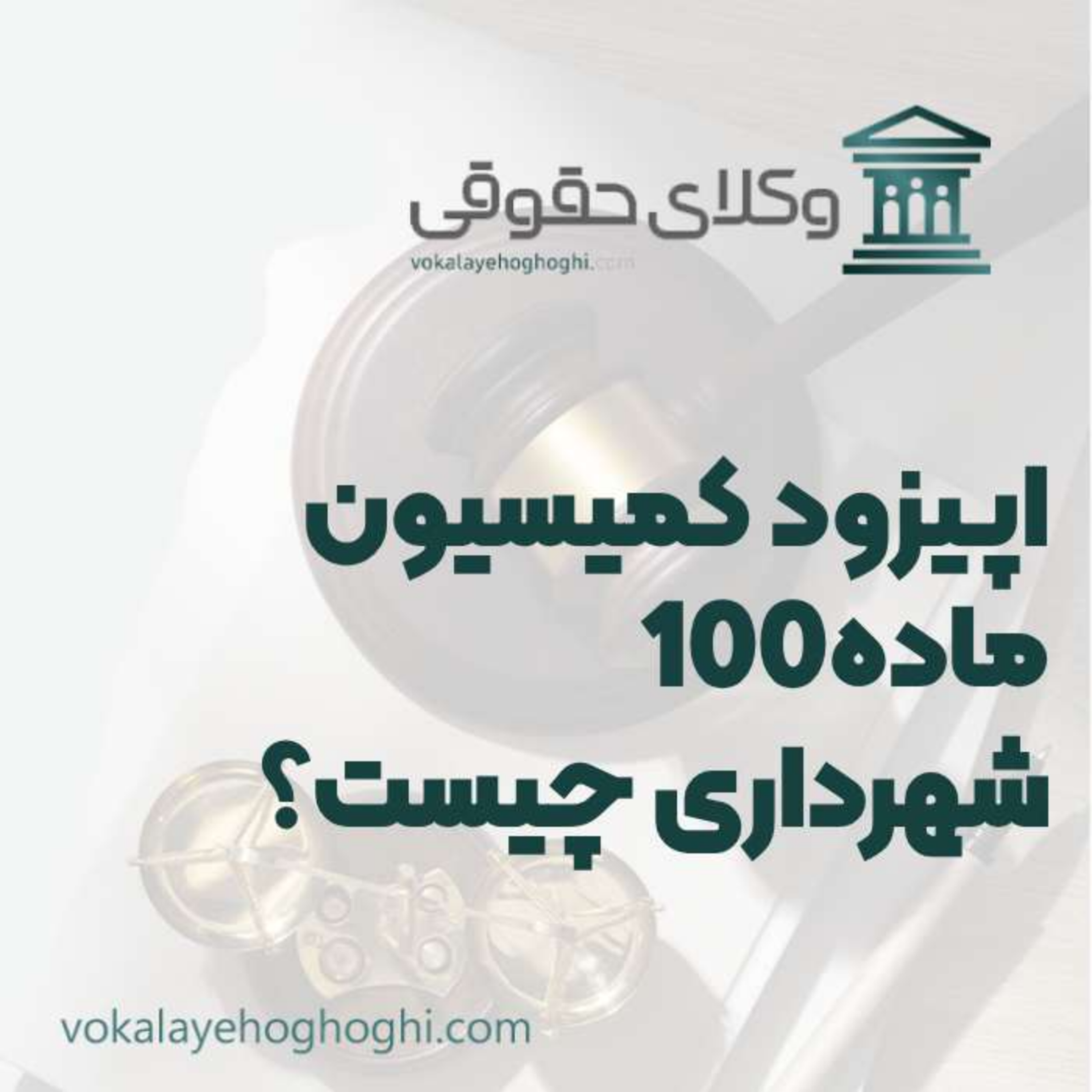 کاور راهنمای کمیسیون ماده 100 شهرداری چیست؟