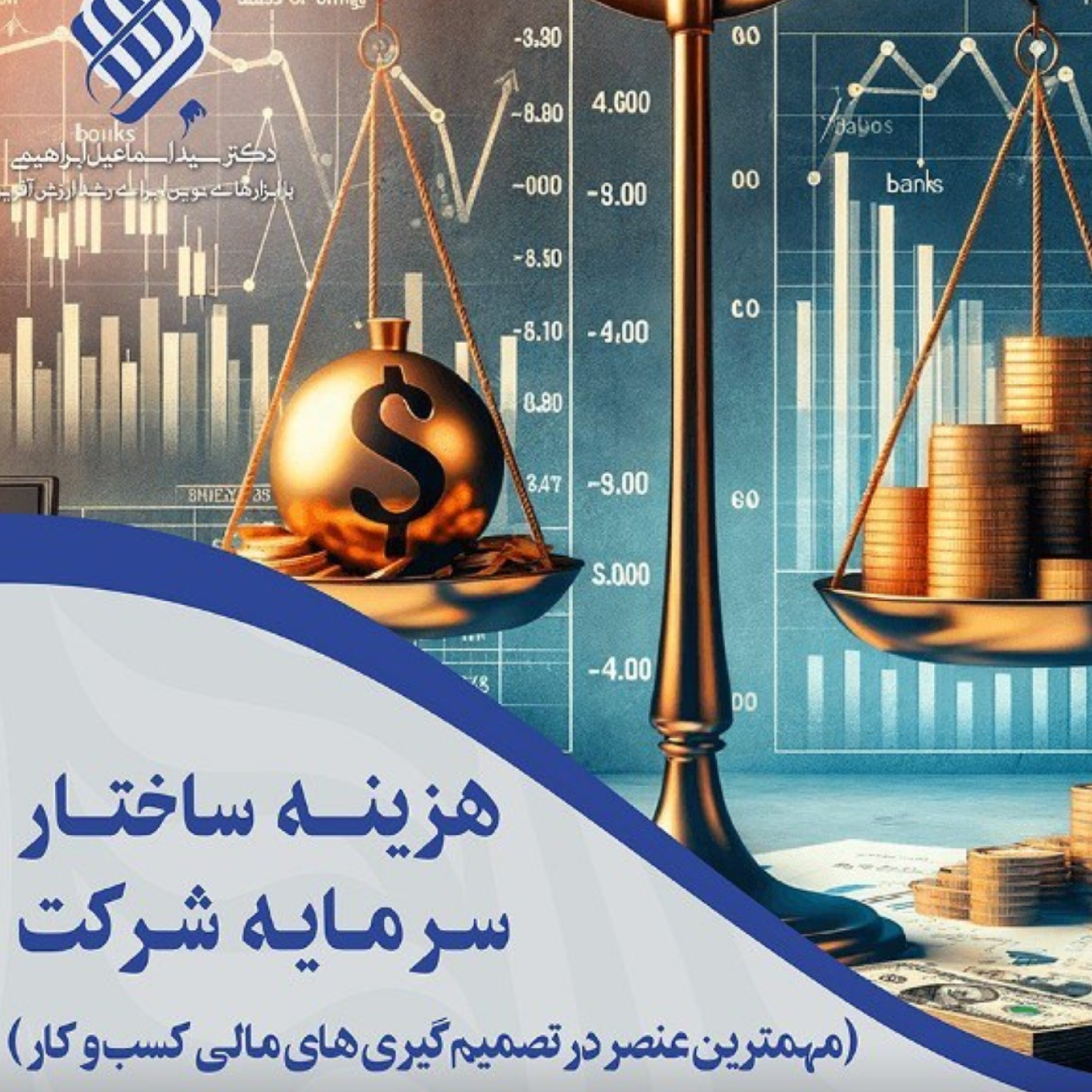 کاور هزینه ساختار سرمایه شرکت، مهمترین عنصر در تصمیم گیری های مالی کسب و کار