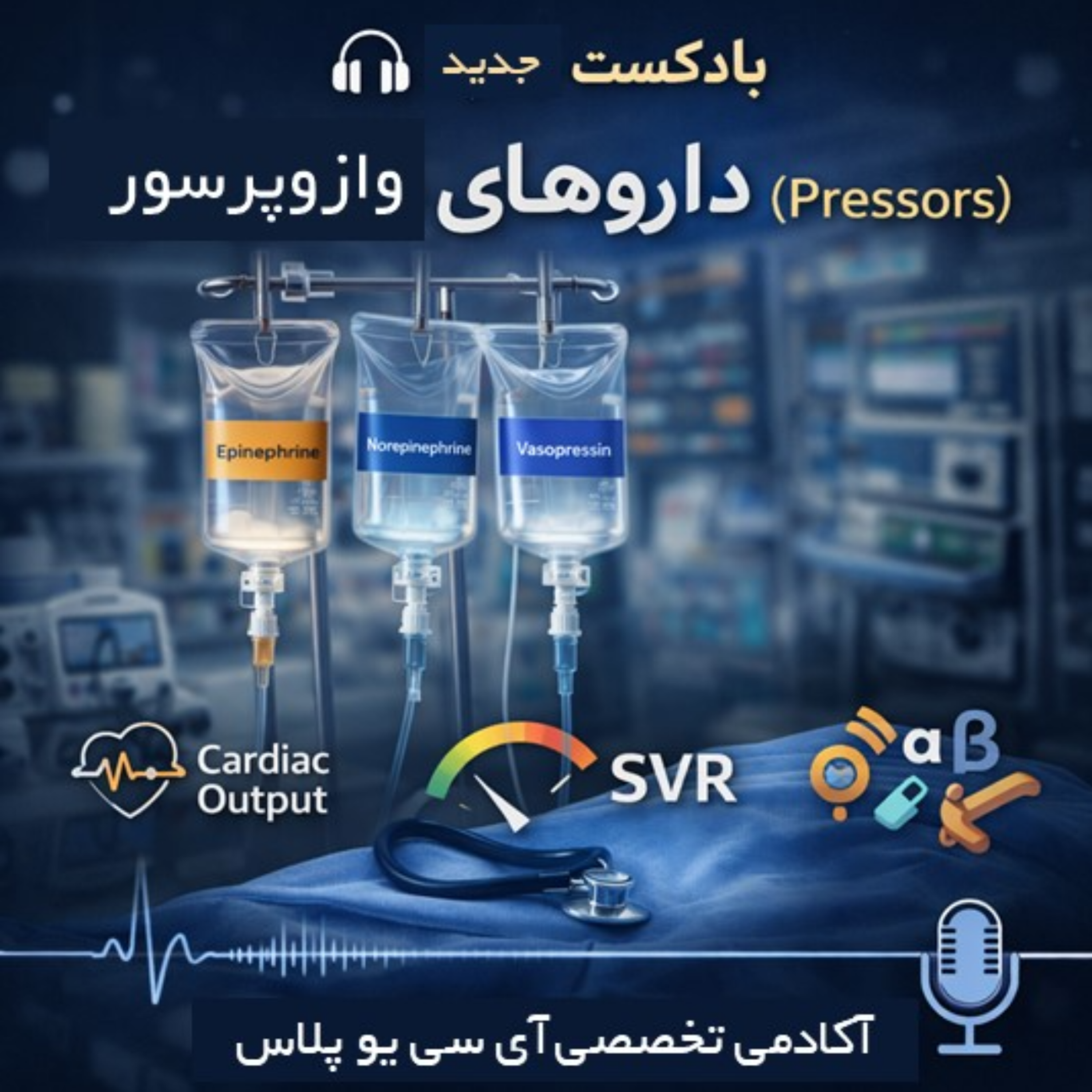 کاور 🎧 پادکست آموزشی: وازوپرسورها در شوک – از تئوری تا تصمیمگیری بالینی