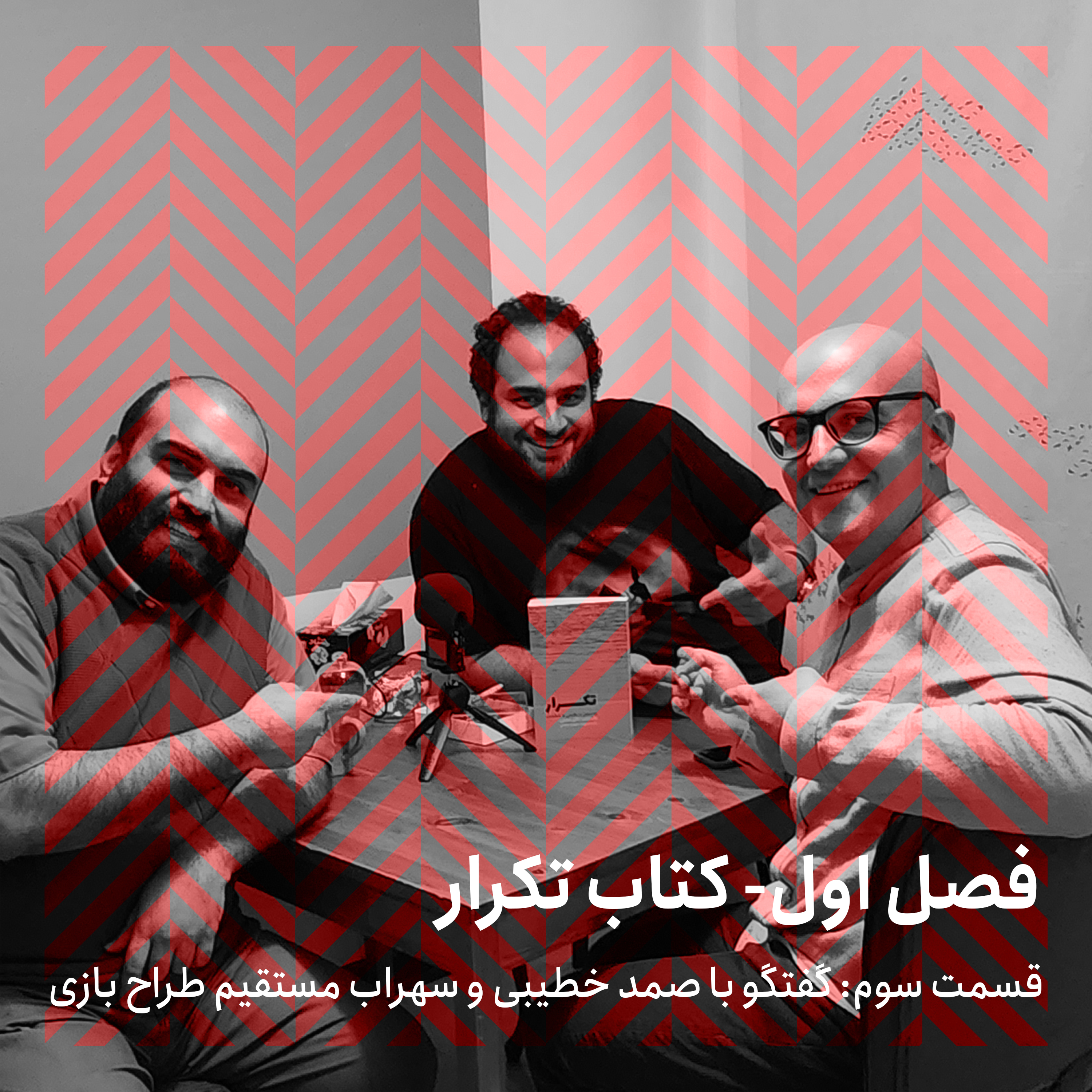 فصل اول- قسمت سوم/ گفتگو با صمد خطیبی و سهراب مستقیم episode artwork