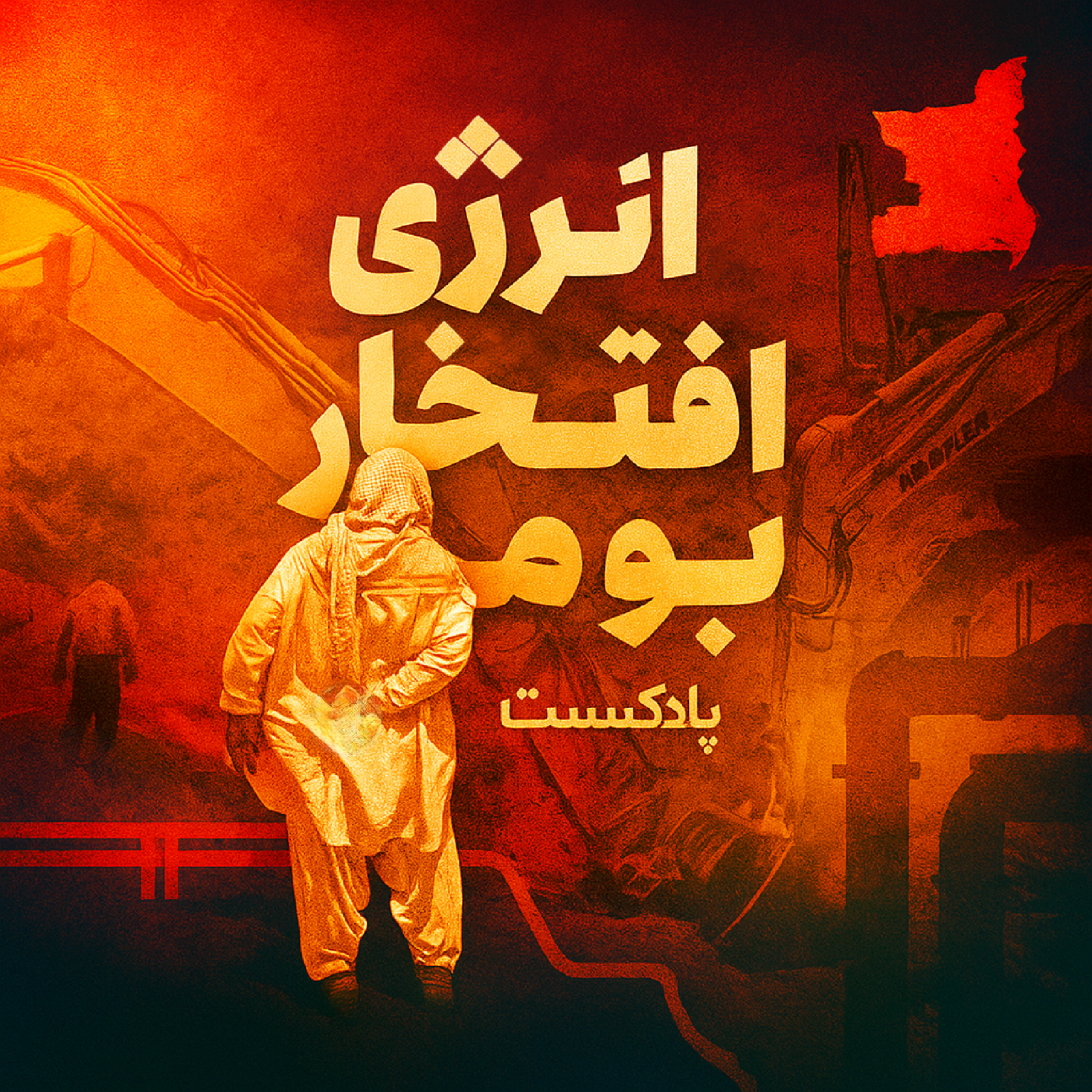 کاور انرژی افتخار بومی