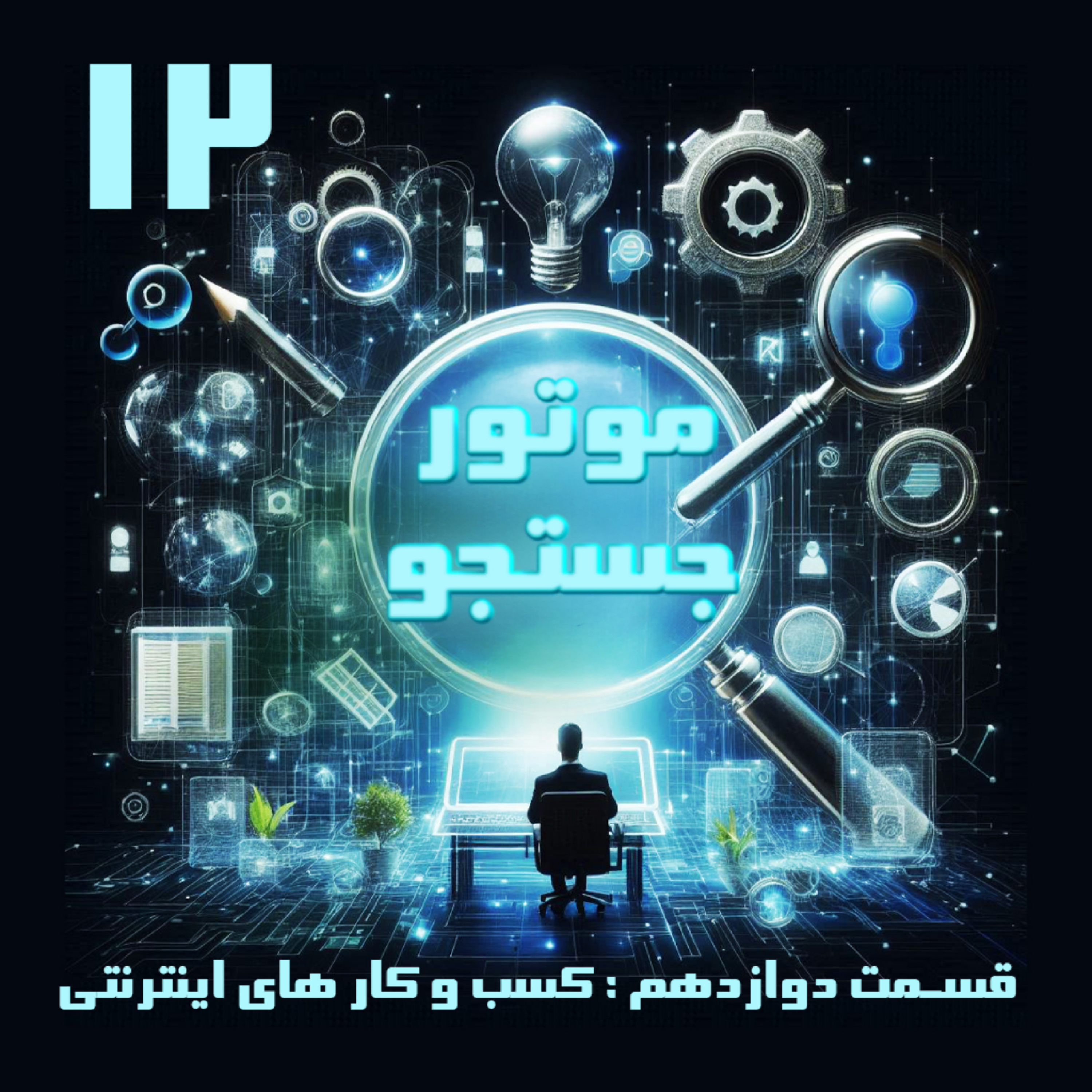 کاور کسب و کارهای اینترنتی