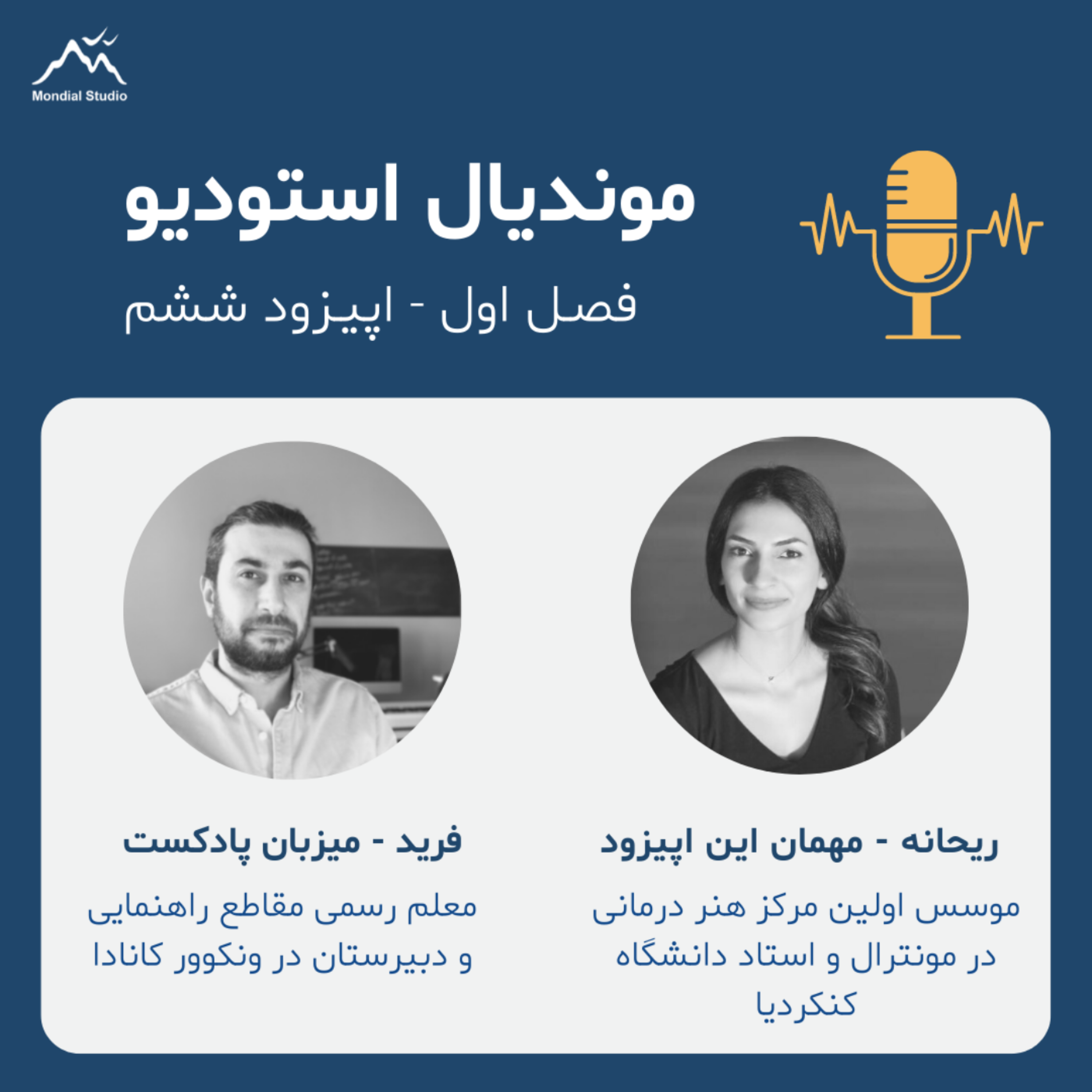 کاور فصل1 قسمت6 - ریحانه، موسس اولین مرکز هنر درمانی در مونترال و مدرس دانشگاه کنکوردیا در کانادا