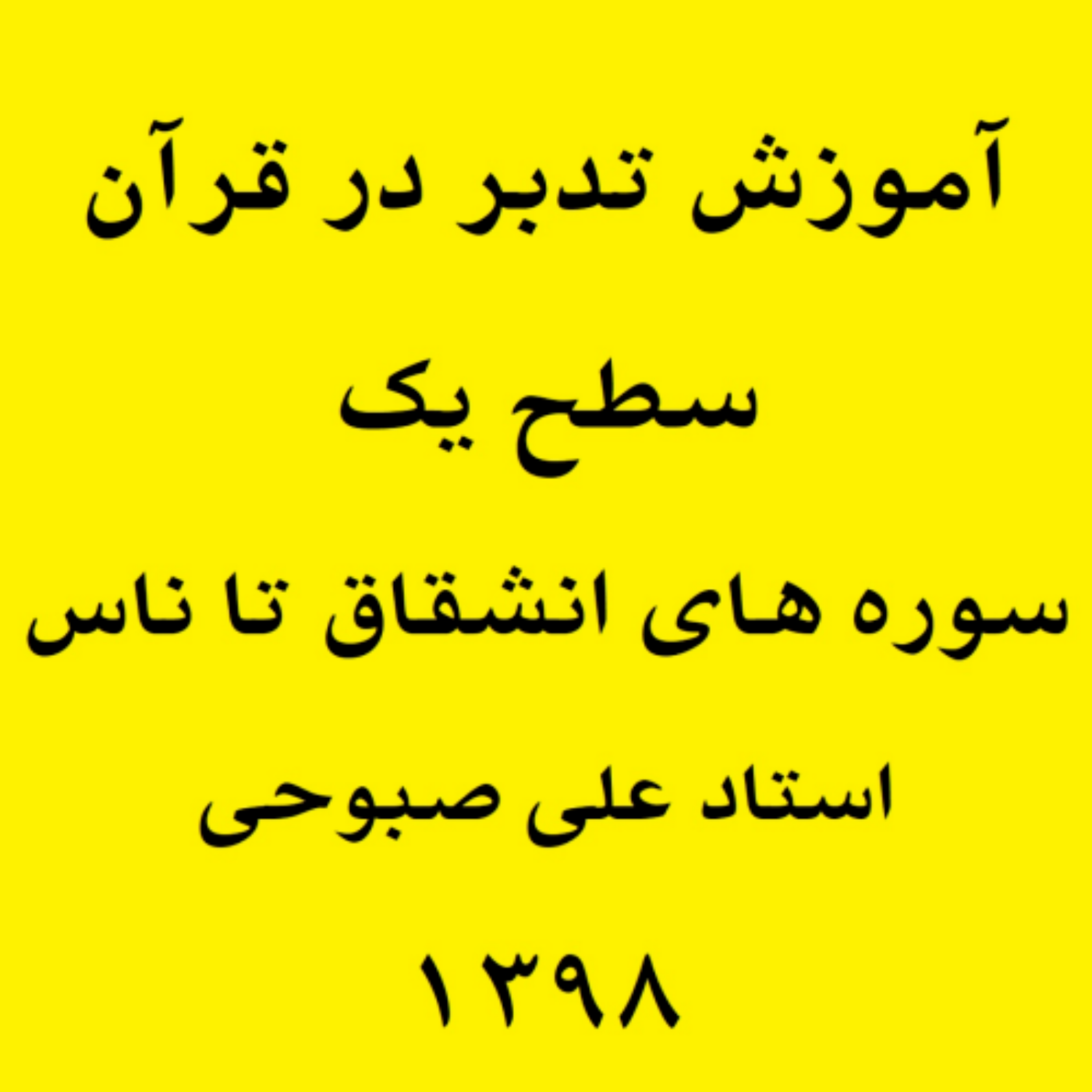 کاور آموزش تدبر در سوره غاشیه - بخش 3 (فایل ۱۷ از سطح ۱)