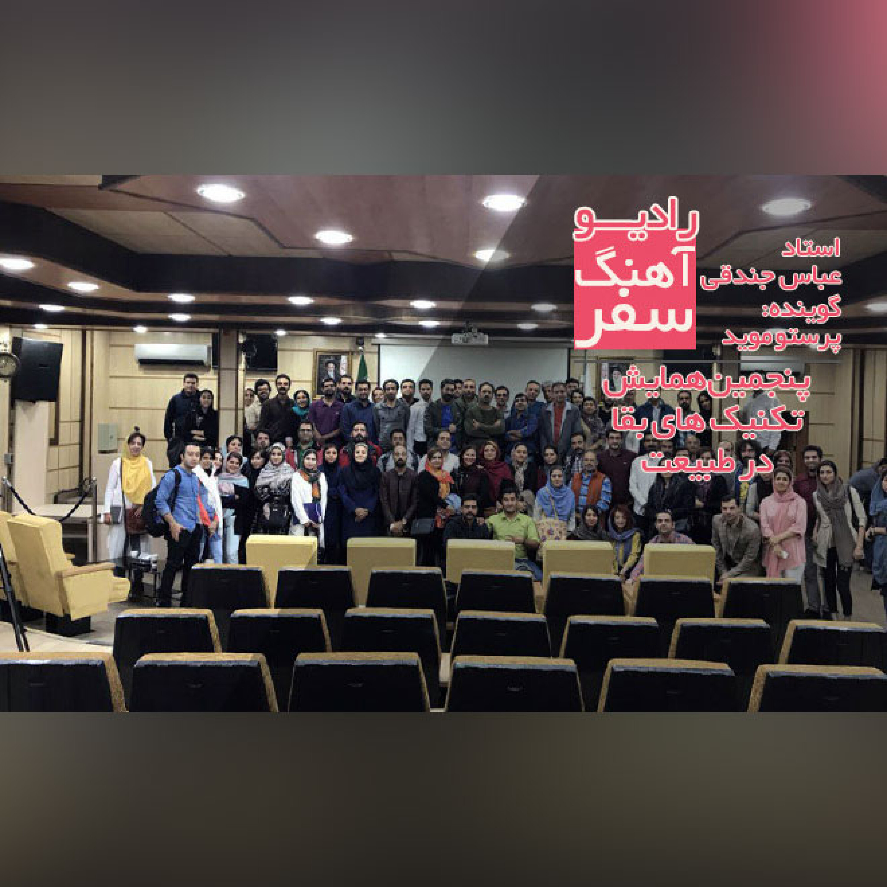 پنجمین همایش تکنیک های بقاء در طبیعت 2
