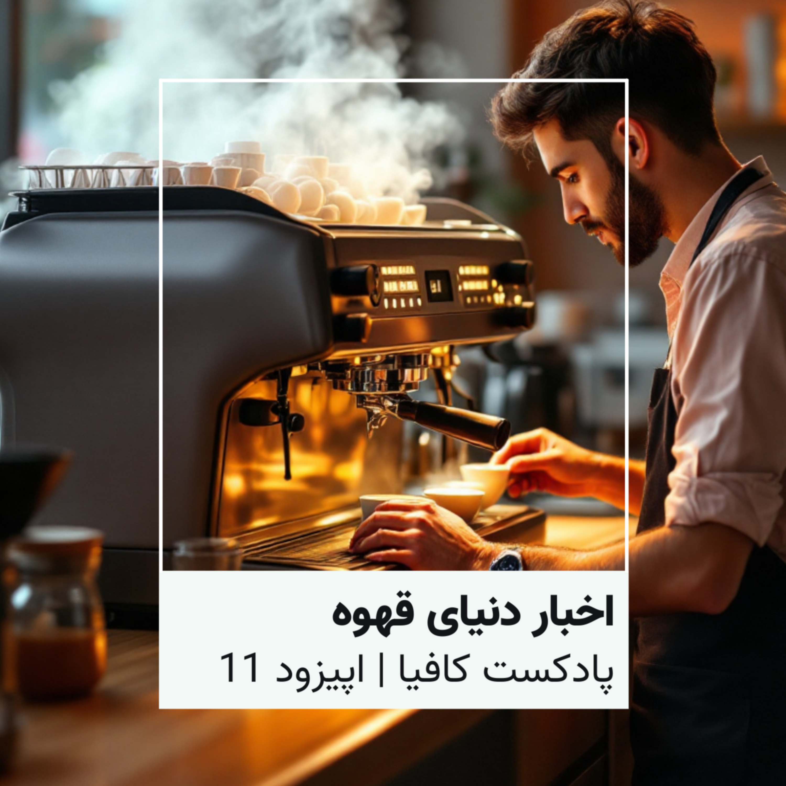 کاور اخبار هفتگی قهوه اپیزود 11 - مهر 403