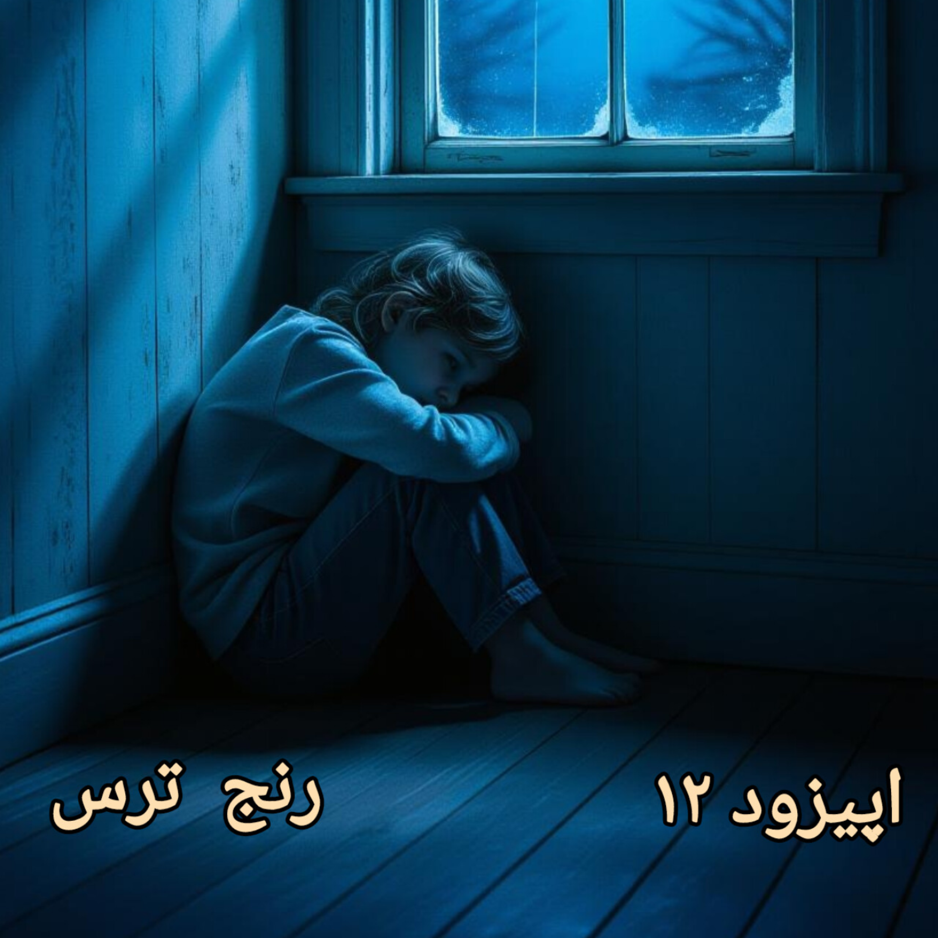 کاور اپیزود 12: پادکست رهایی از رنج(رنج ترس)
