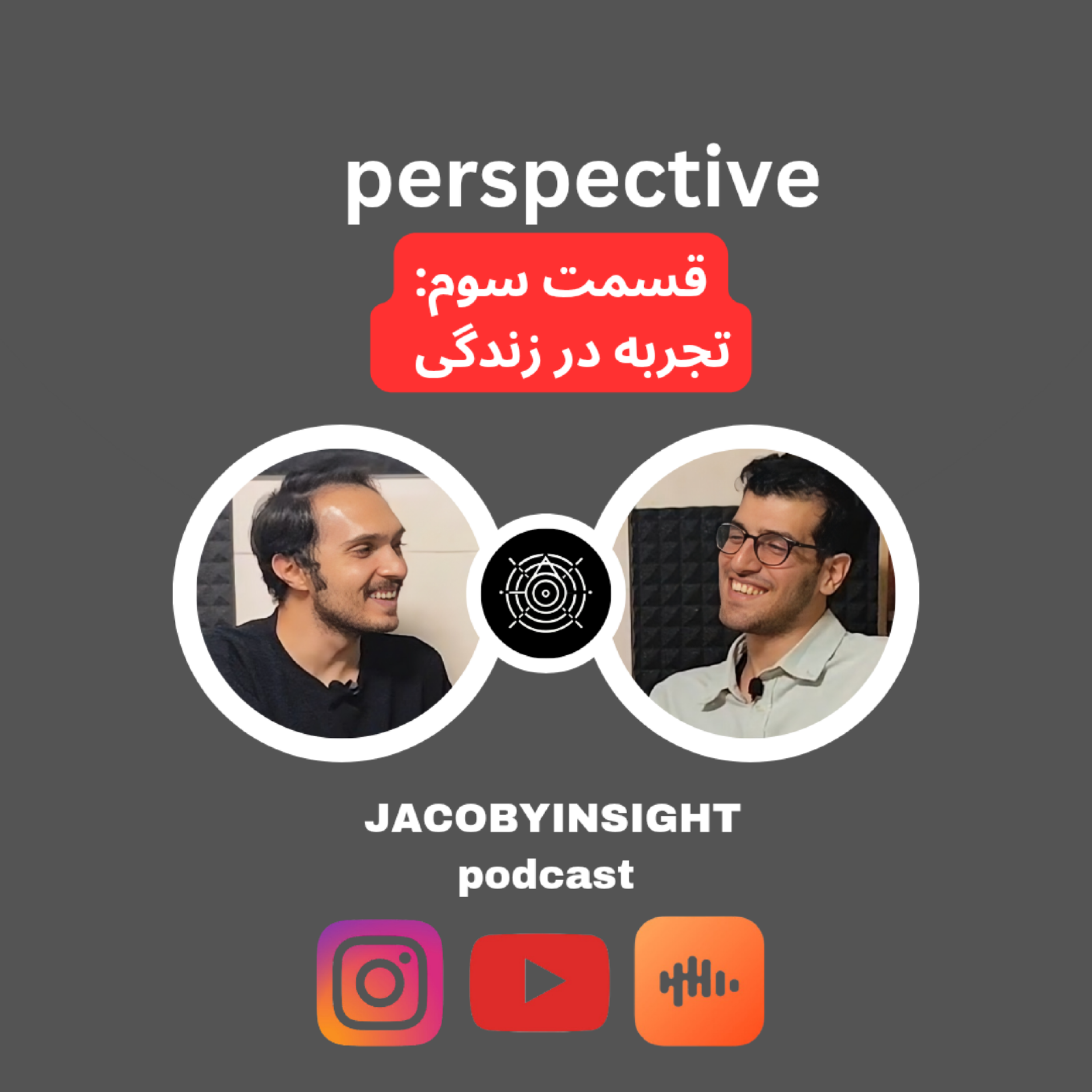 کاور پرسپکتیو _ قسمت سوم (تجربه در زندگی)