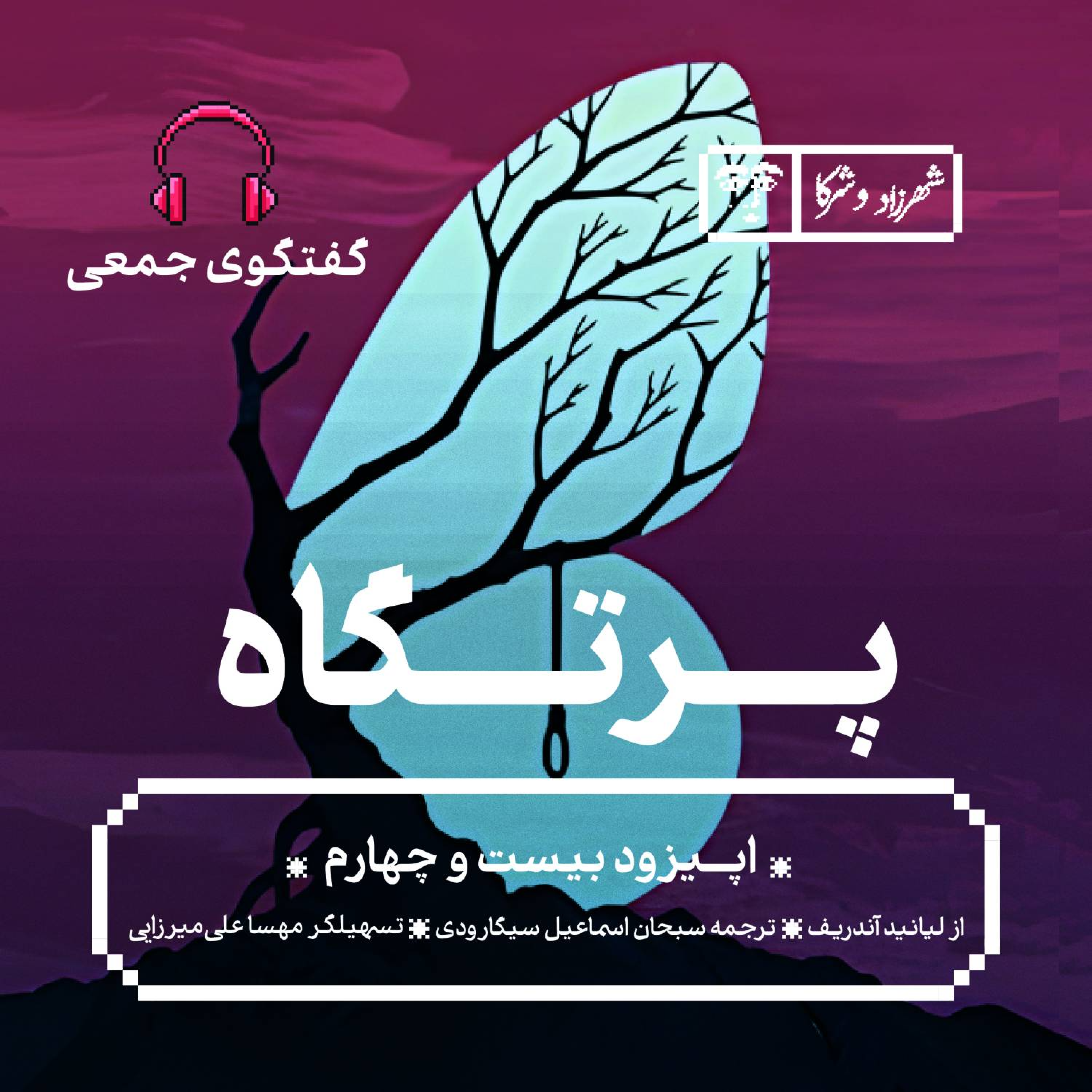 کاور داستان «پرتگاه» | گفتوگوی جمعی