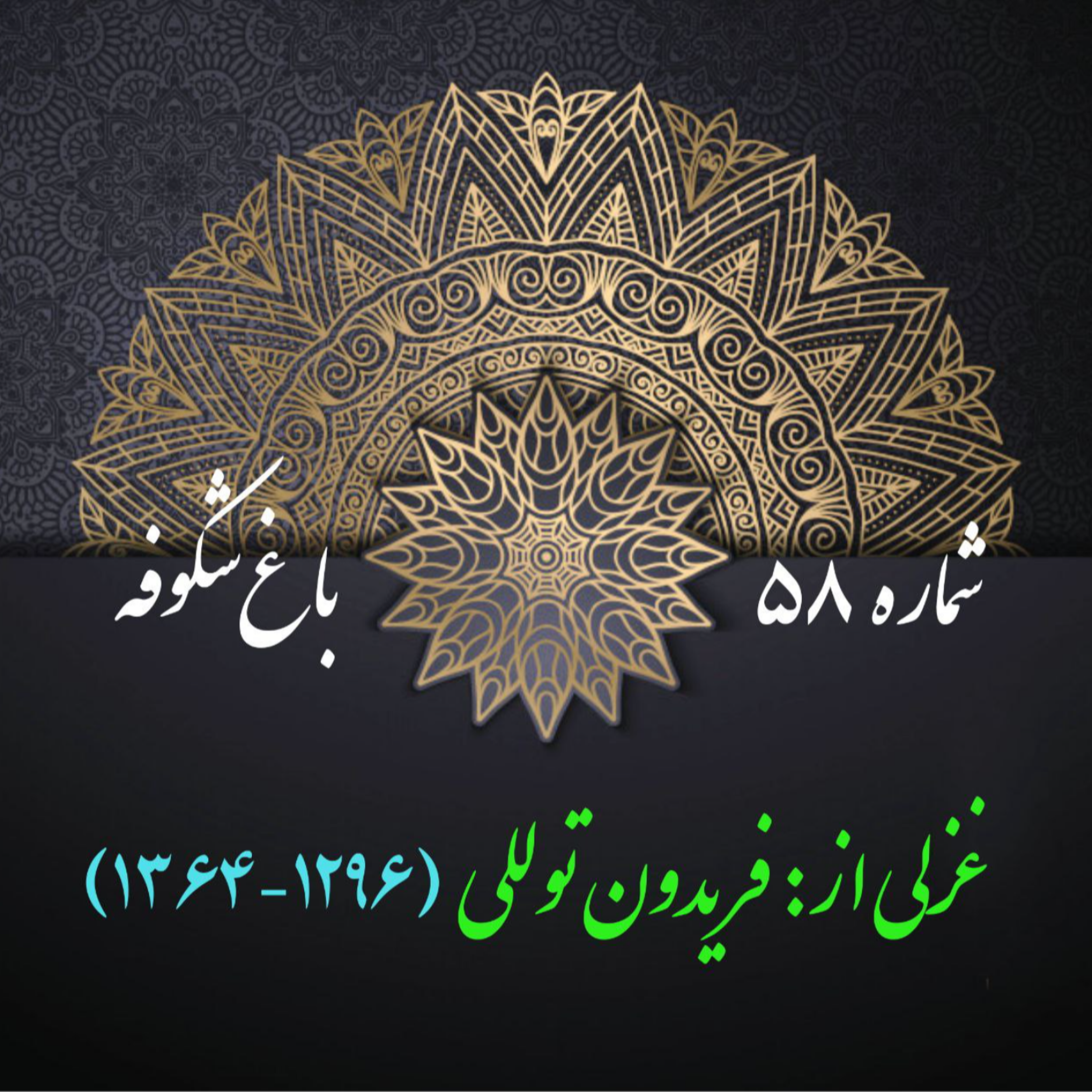 کاور شمارۀ 58 - غزلی از  فریدون توللی