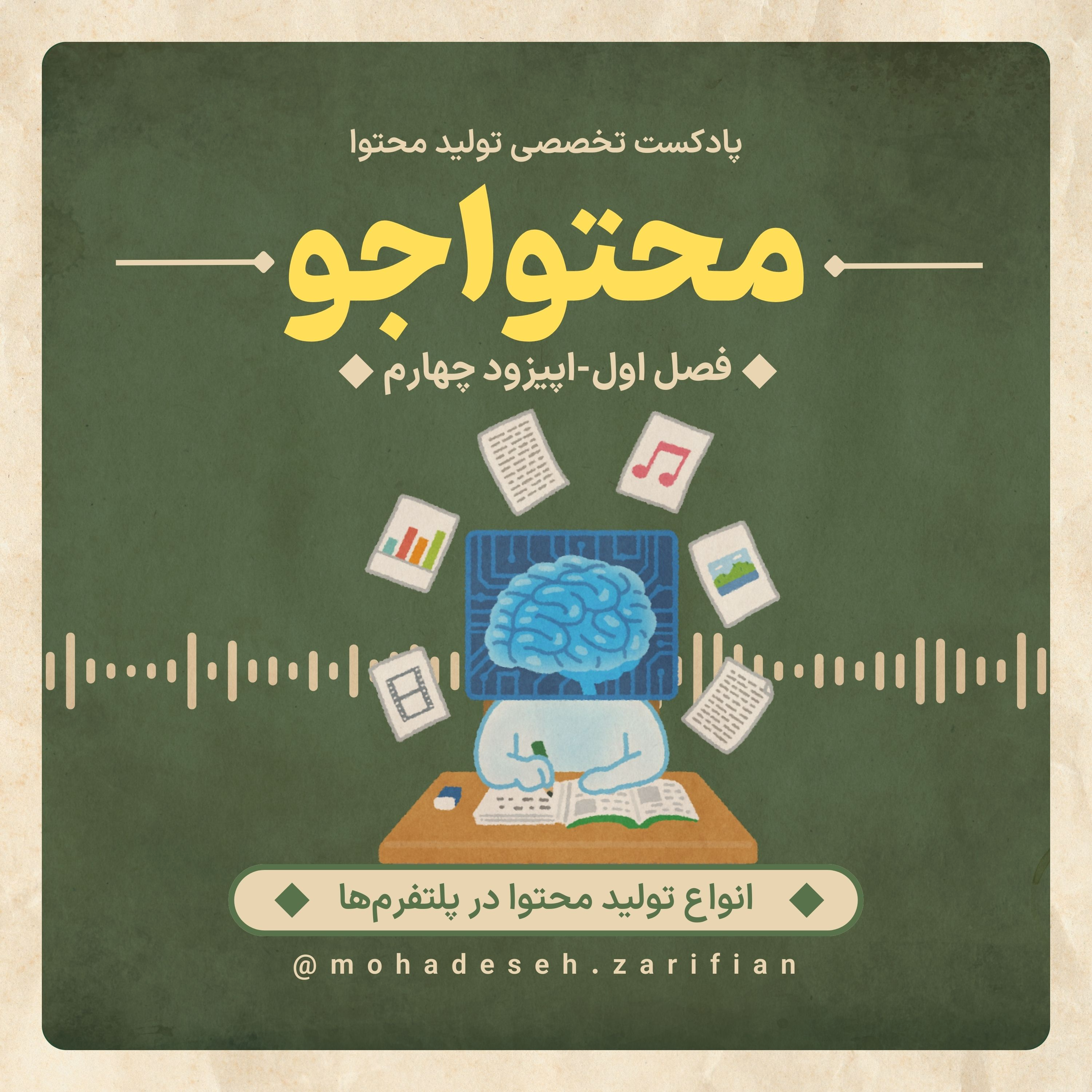 کاور پادکست «محتواجو»-فصل اول-انواع تولید محتوا در پلتفرمهای مختلف