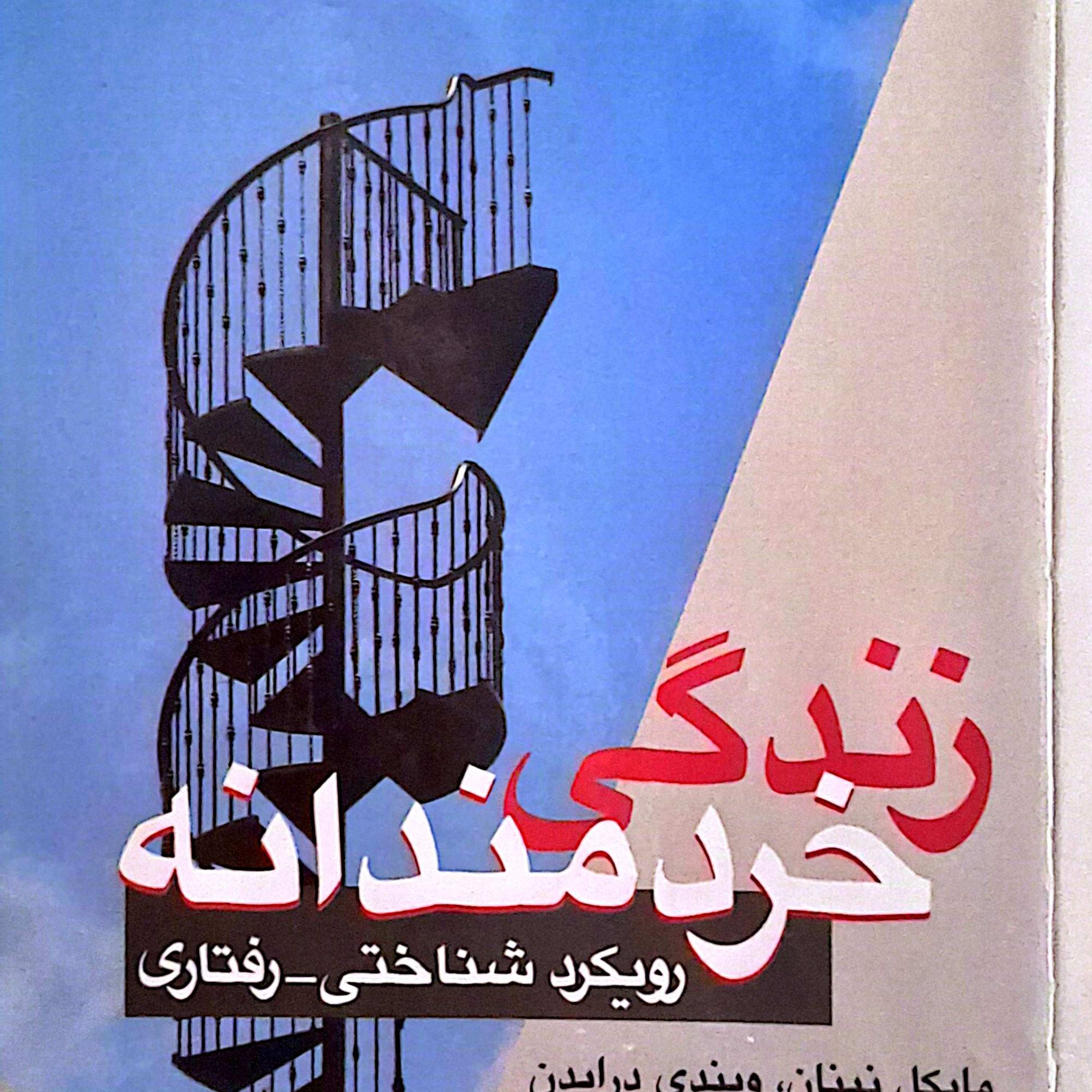 کاور مقدمه کتاب زندگی خردمتدانه