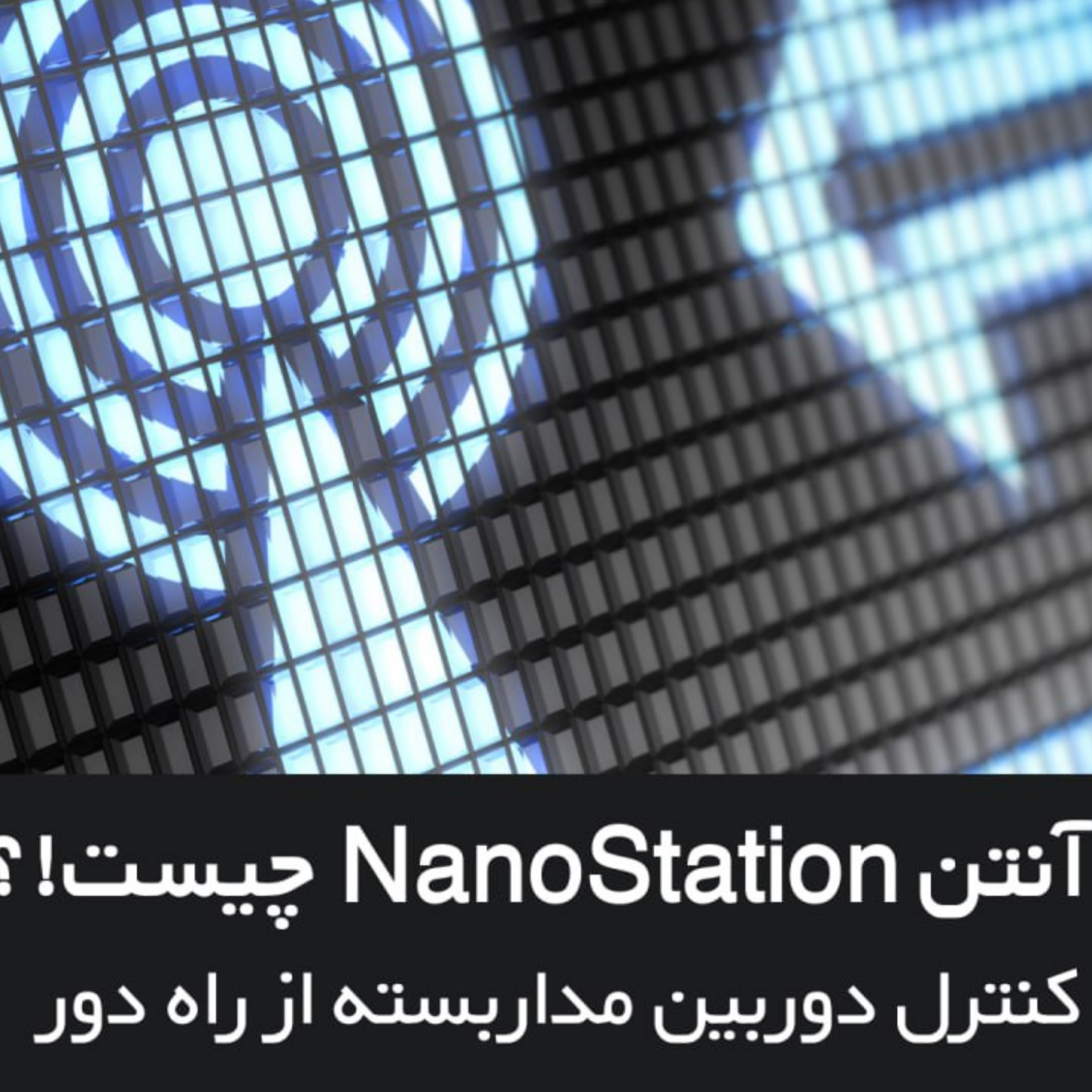 کاور نانو استیشن (nanostation) چیست!؟