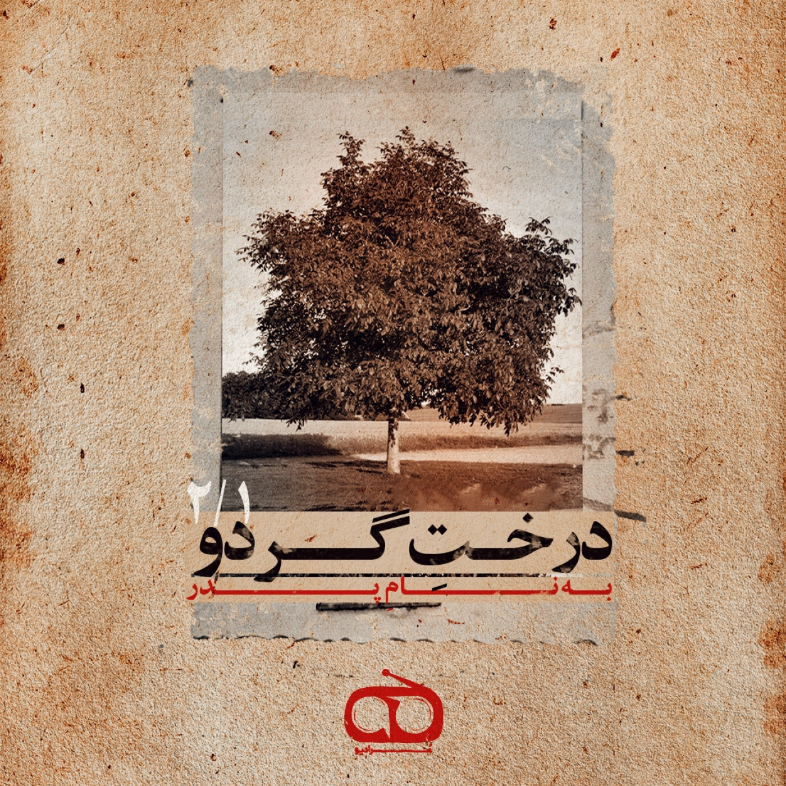 قسمت دوم - درخت گردو