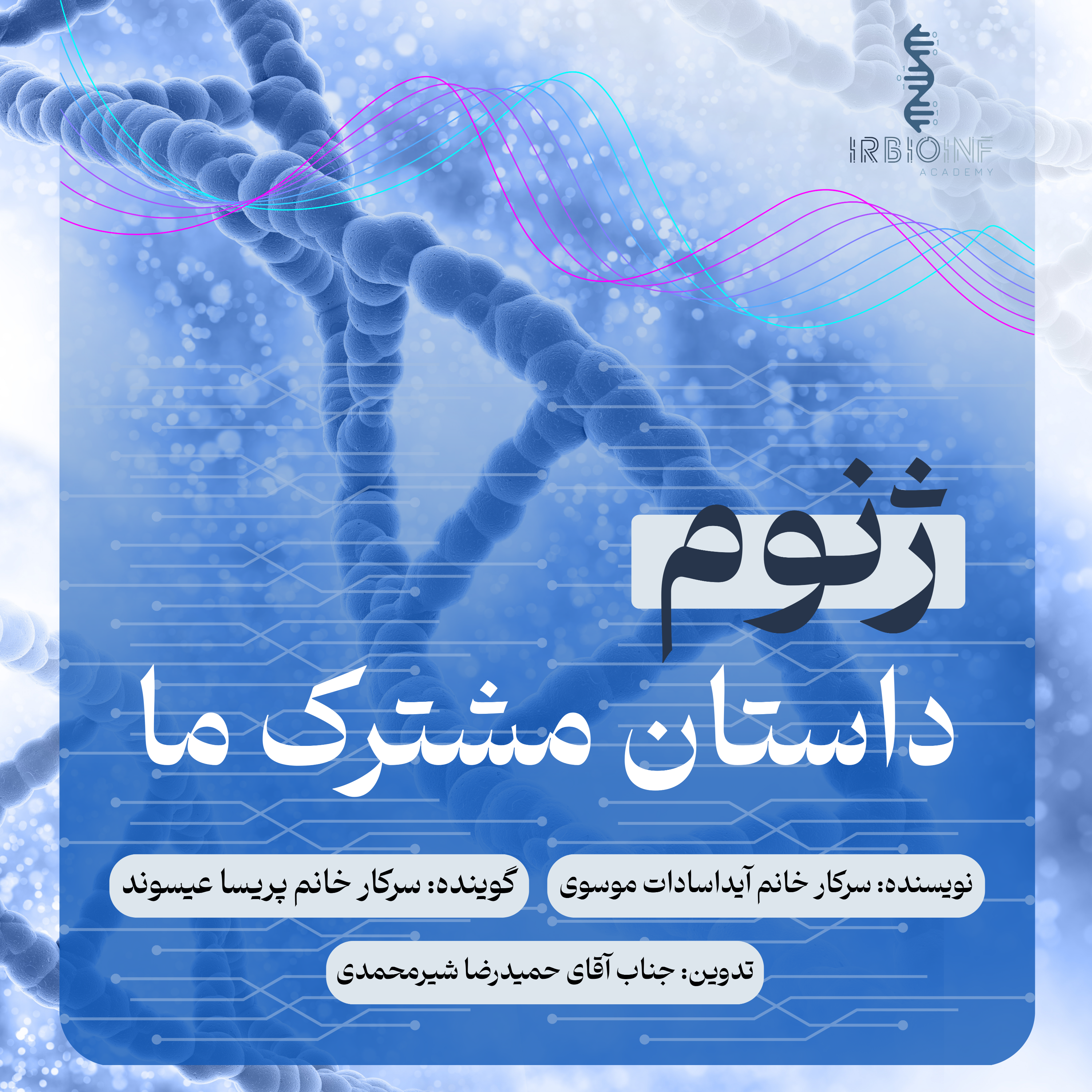 کاور ژنوم، داستان مشترک ما🧬