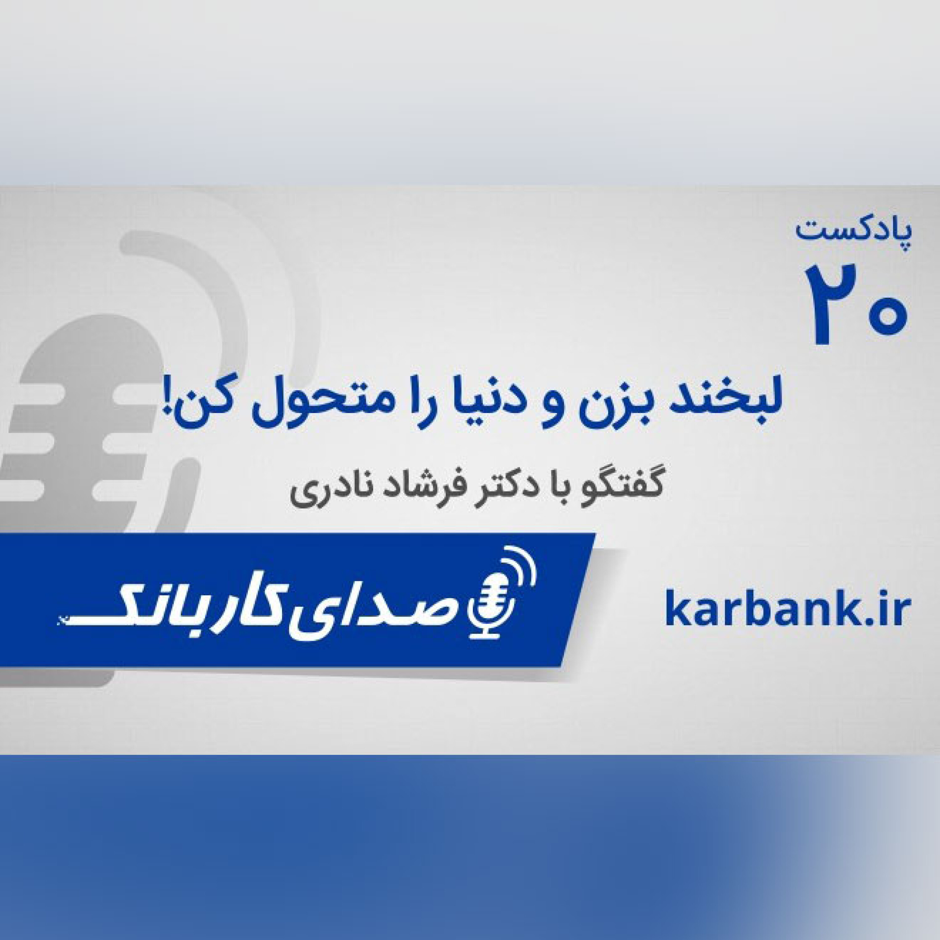 لبخند بزن و دنیا را متحول کن! episode artwork
