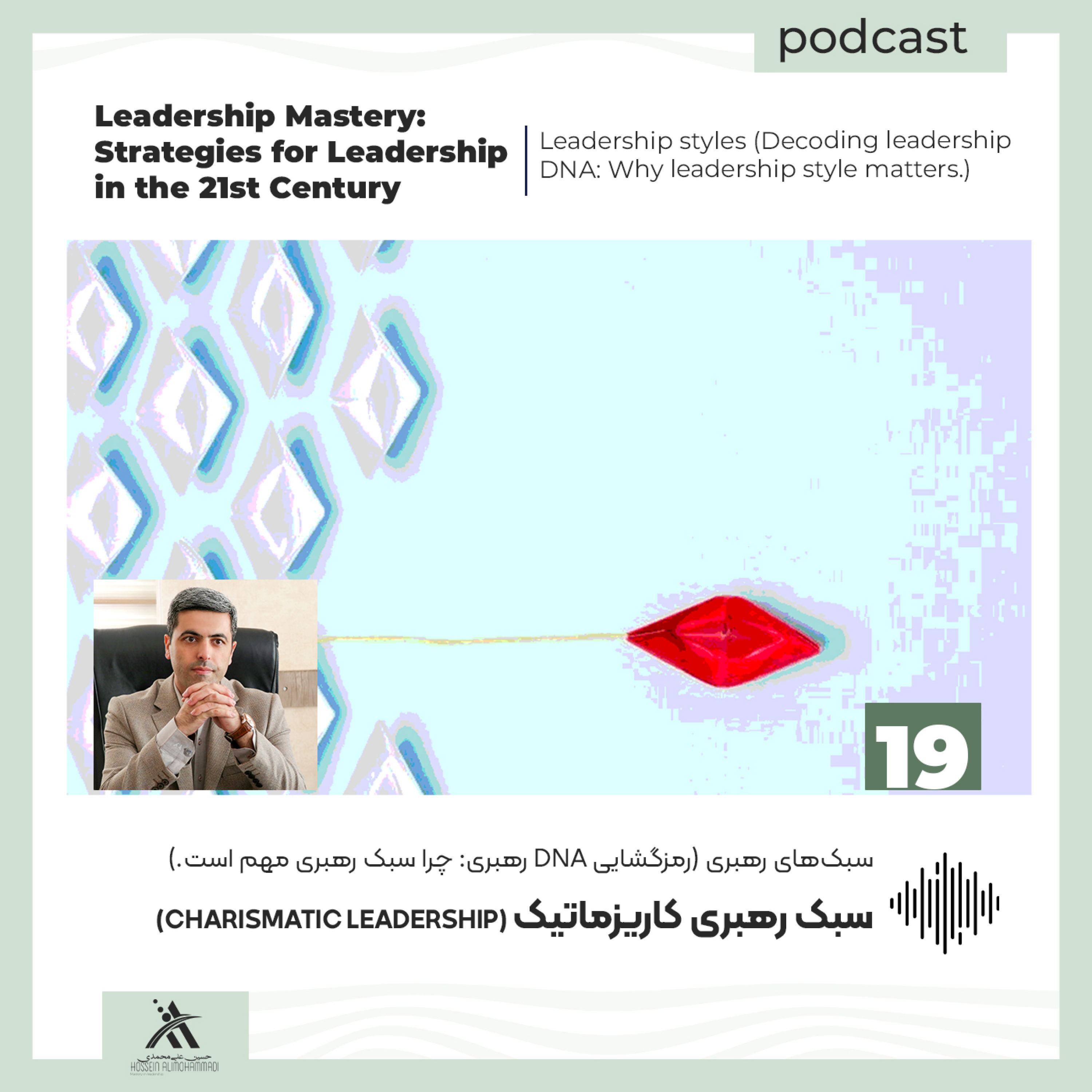کاور سبک رهبری کاریزماتیک (Charismatic Leadership): چگونه نفوذ و الهام‌بخشی، پیروان را به حرکت درمی‌آورد؟