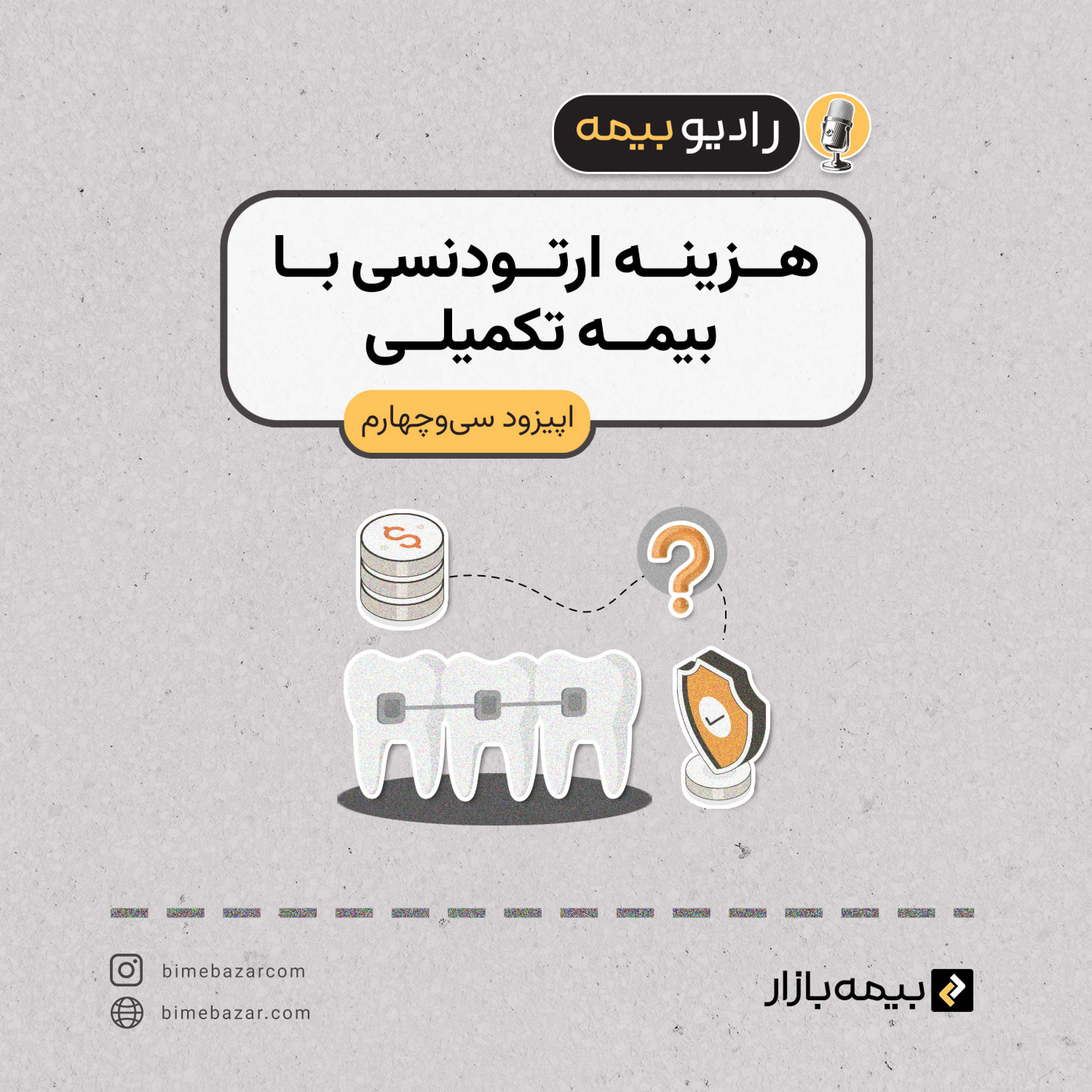 کاور هزینه ارتودنسی با بیمه تکمیلی