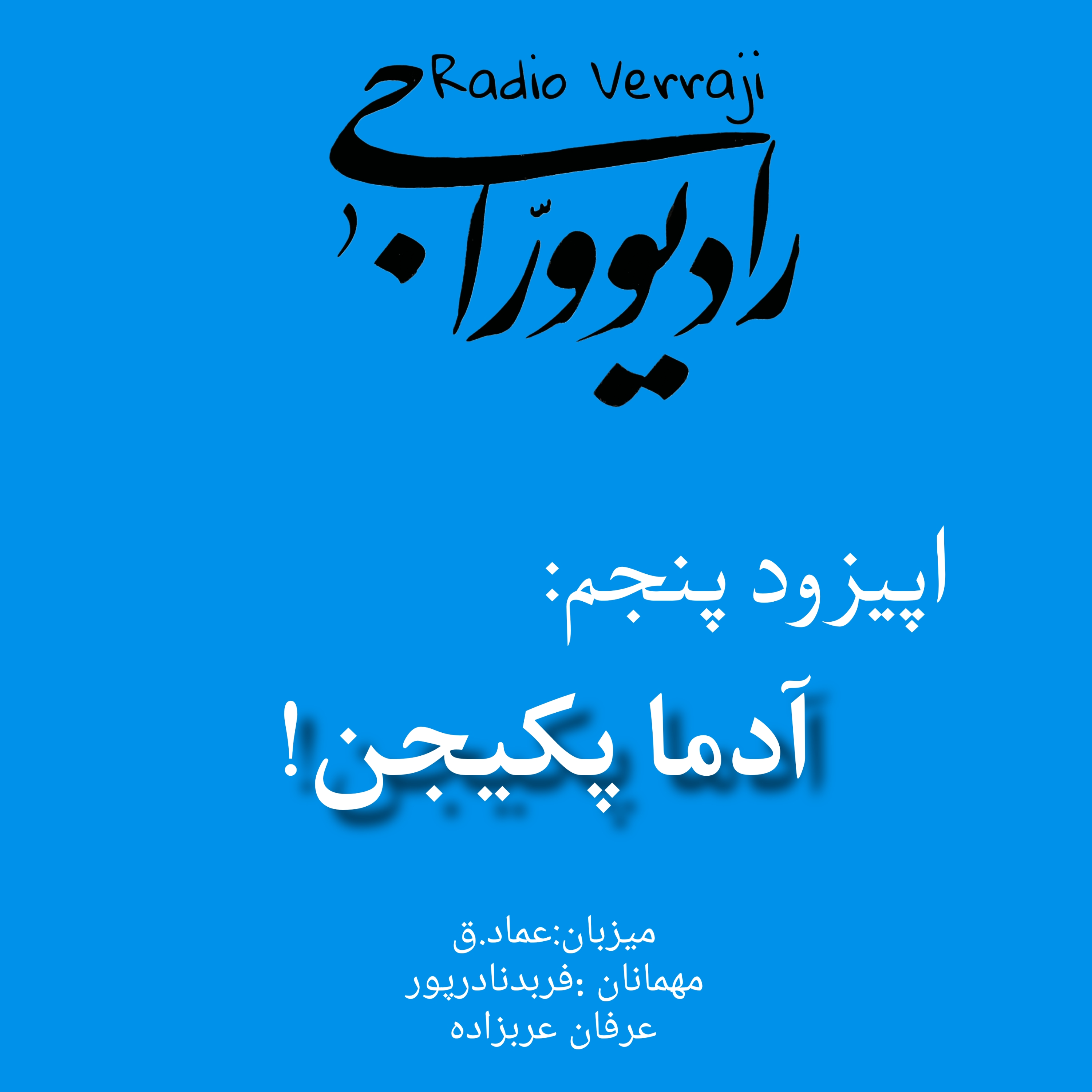 کاور اپیزود پنجم : آدما پکیجن!