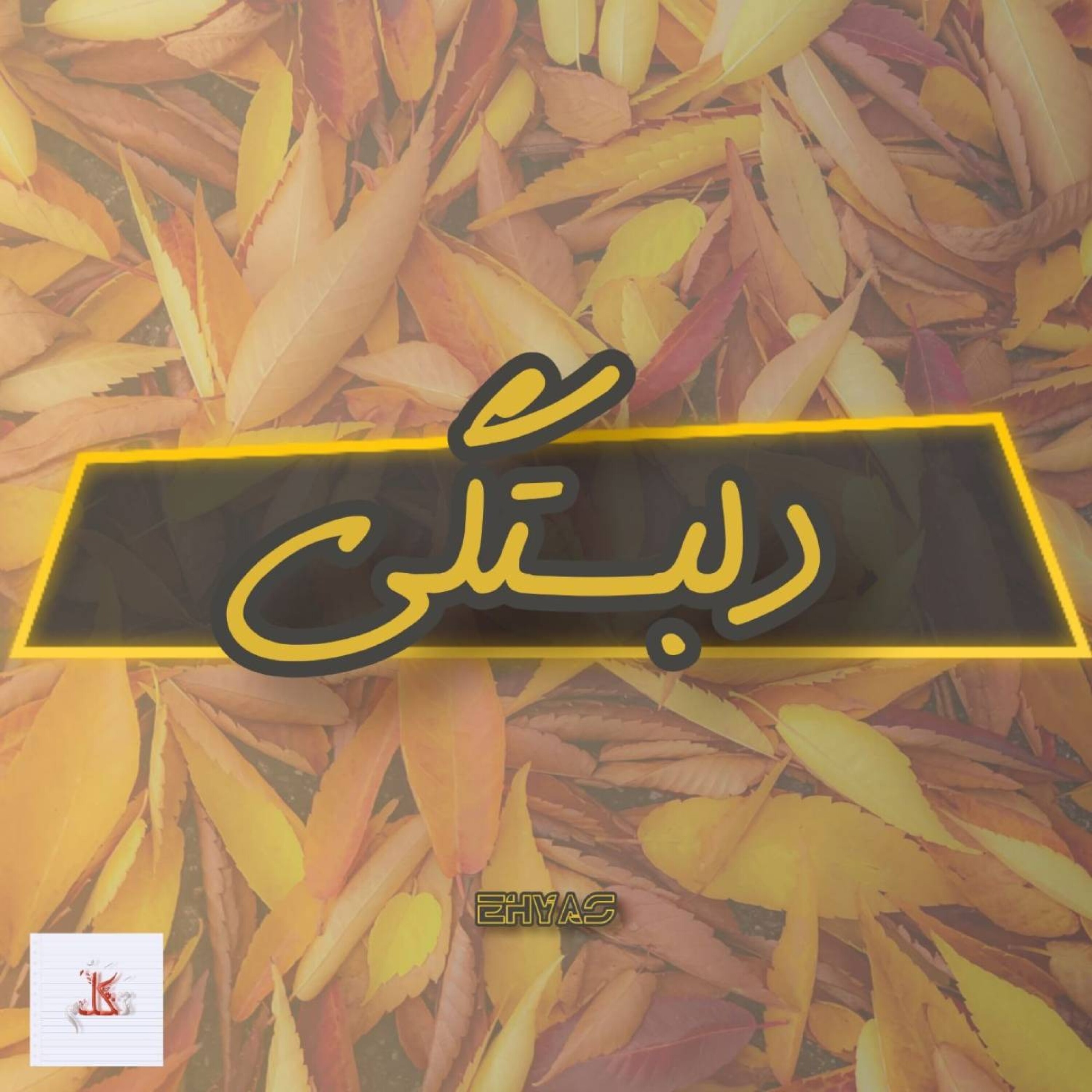 کاور دکلمه دلبستگی