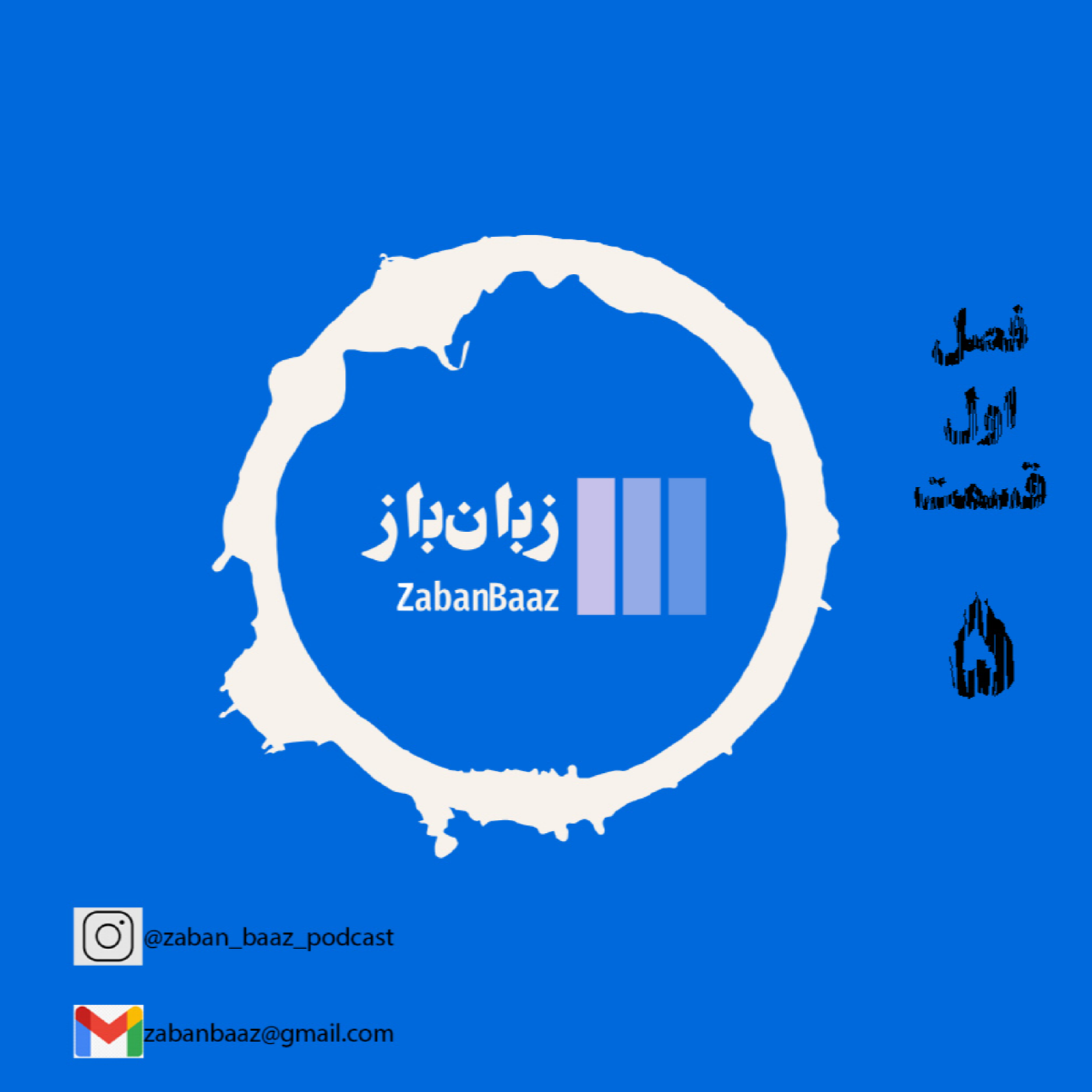 کاور اپیزود 5 - زبان انسان و نظام ارتباطی حیوانات - بخش دوم