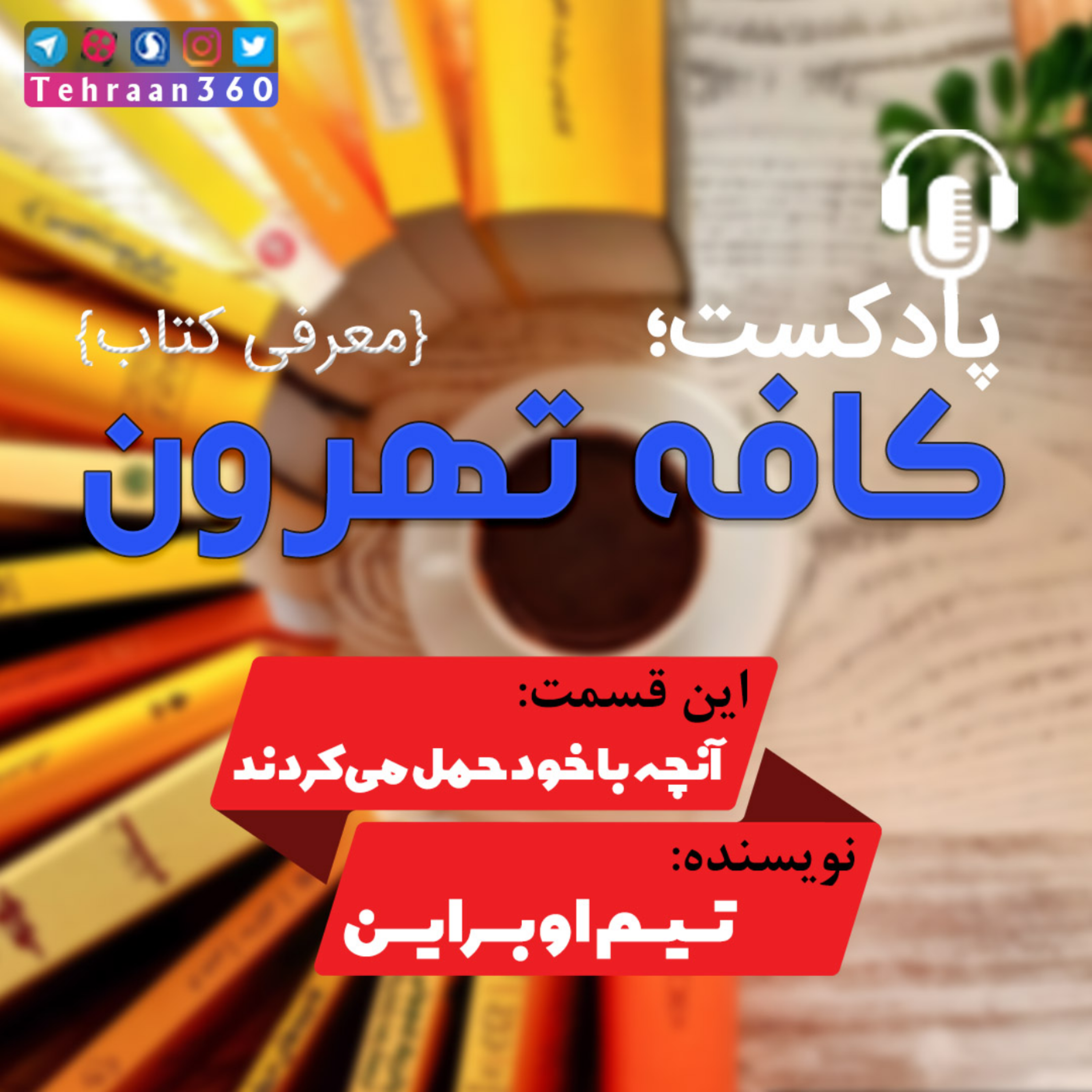 کاور آنچه با خود حمل میكردند اثر تیم اوبراین