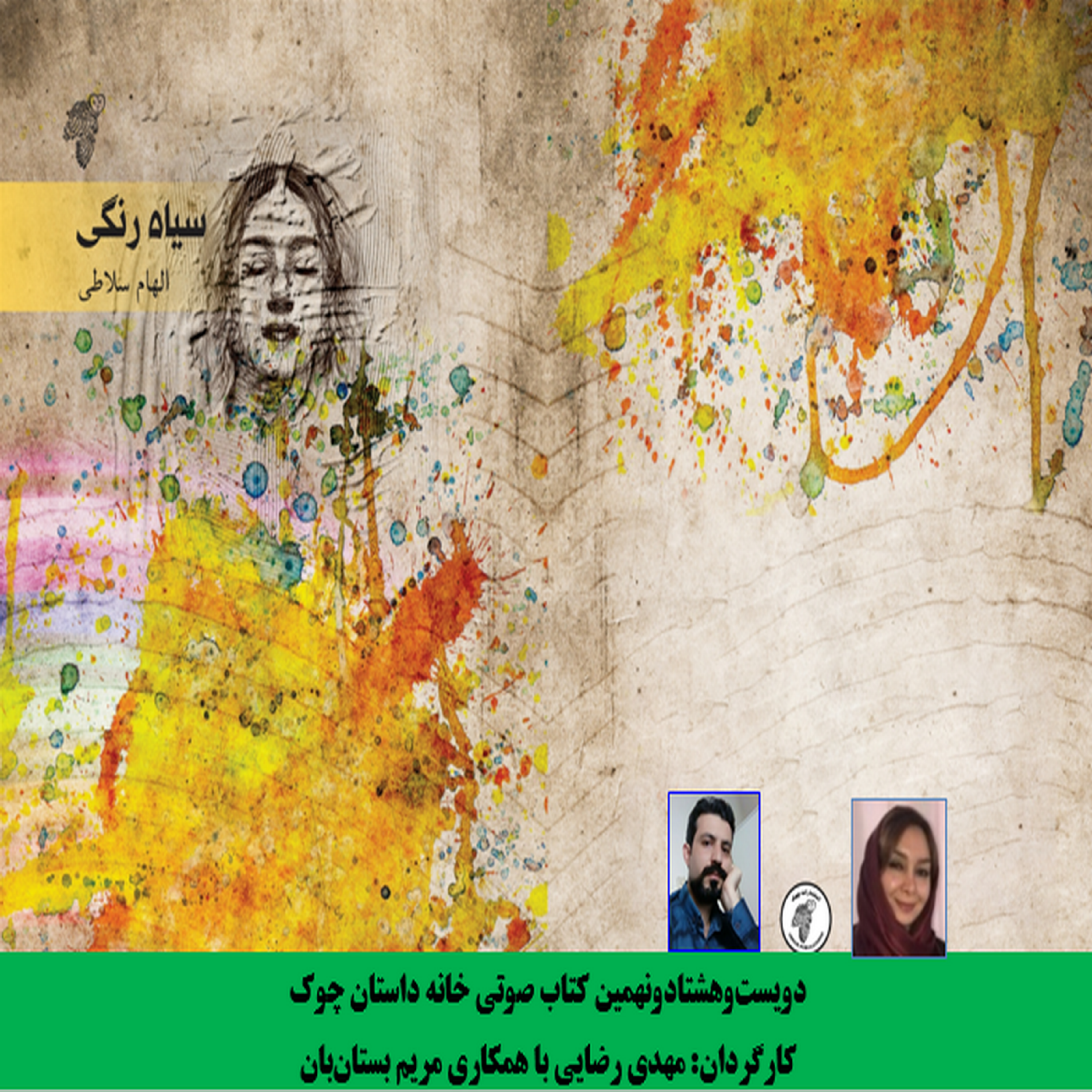 مجموعه داستان «سیاه رنگی» نویسنده «الهام سلاطی»