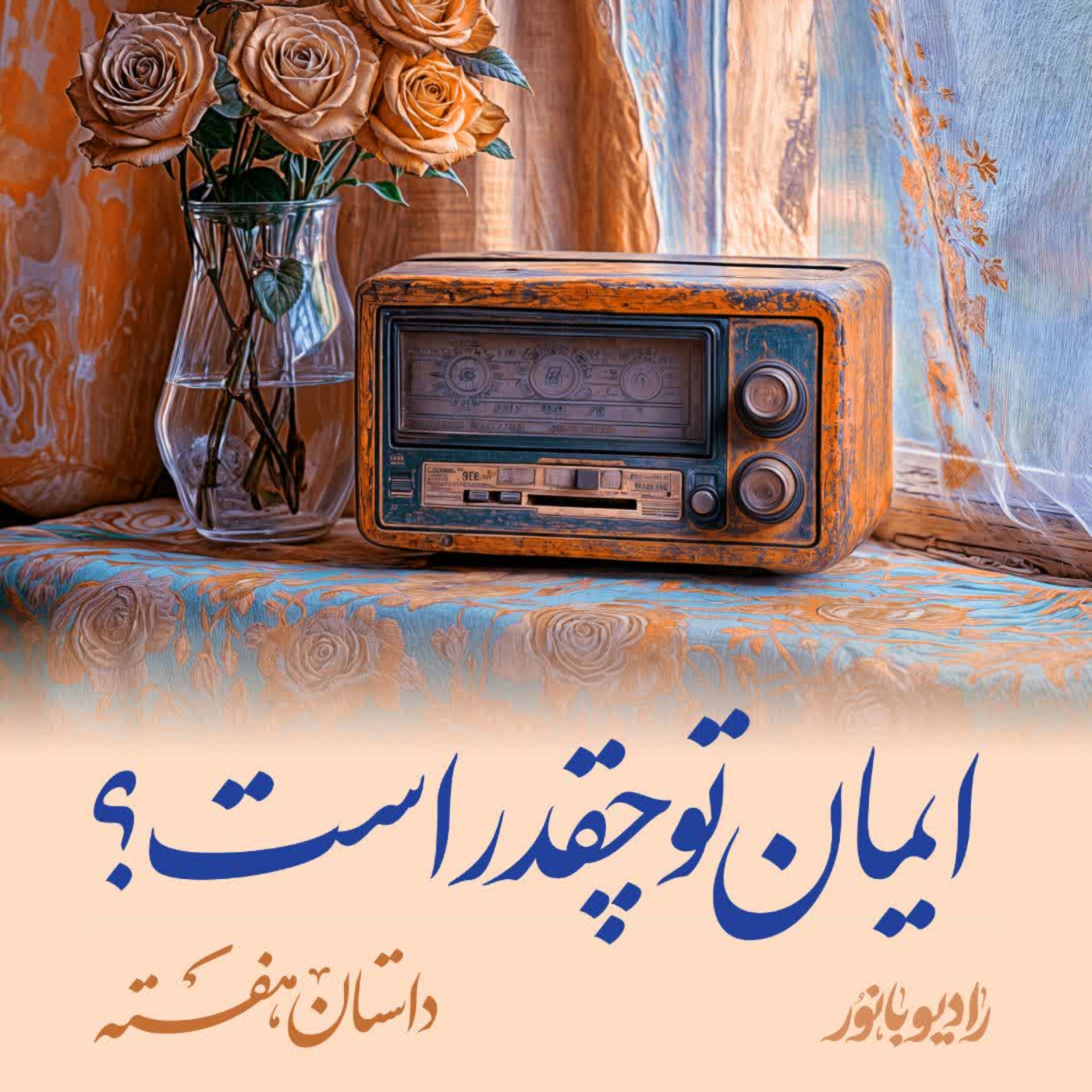 کاور ایمان تو چقدر است