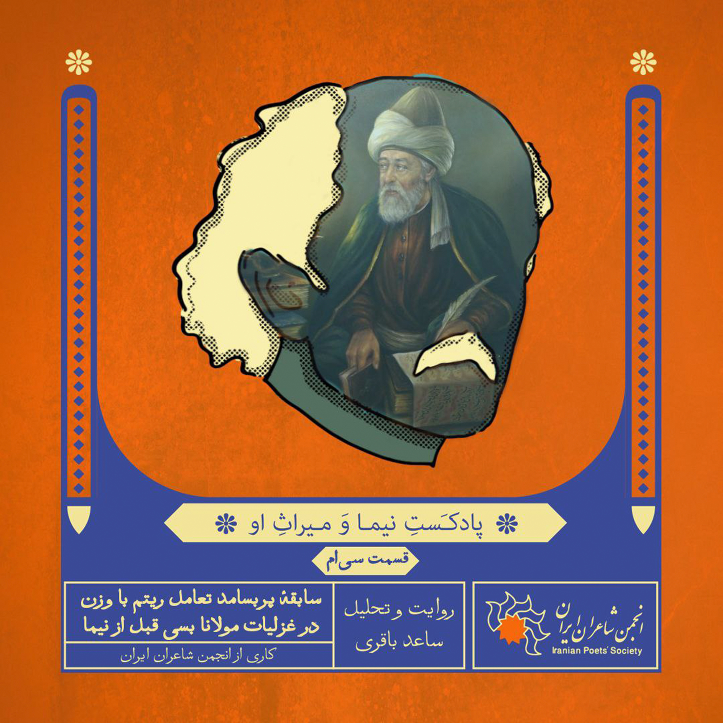 قسمت سی‌ام: سابقهٔ پربسامد تعامل ریتم با وزن در غزلیات مولانا بسی قبل از نیما