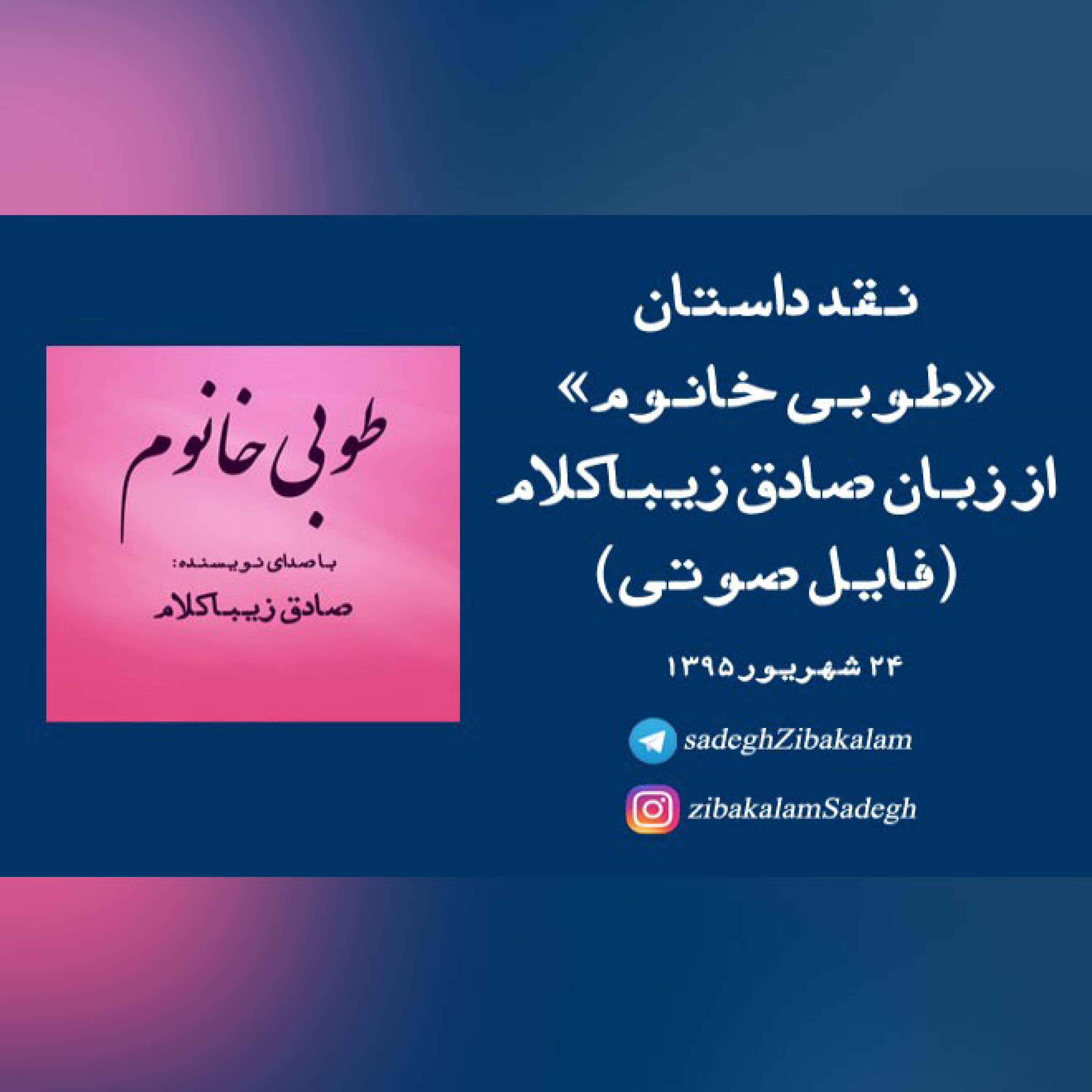 نقد داستان  «طوبی خانوم»  از زبان صادق زیباکلام