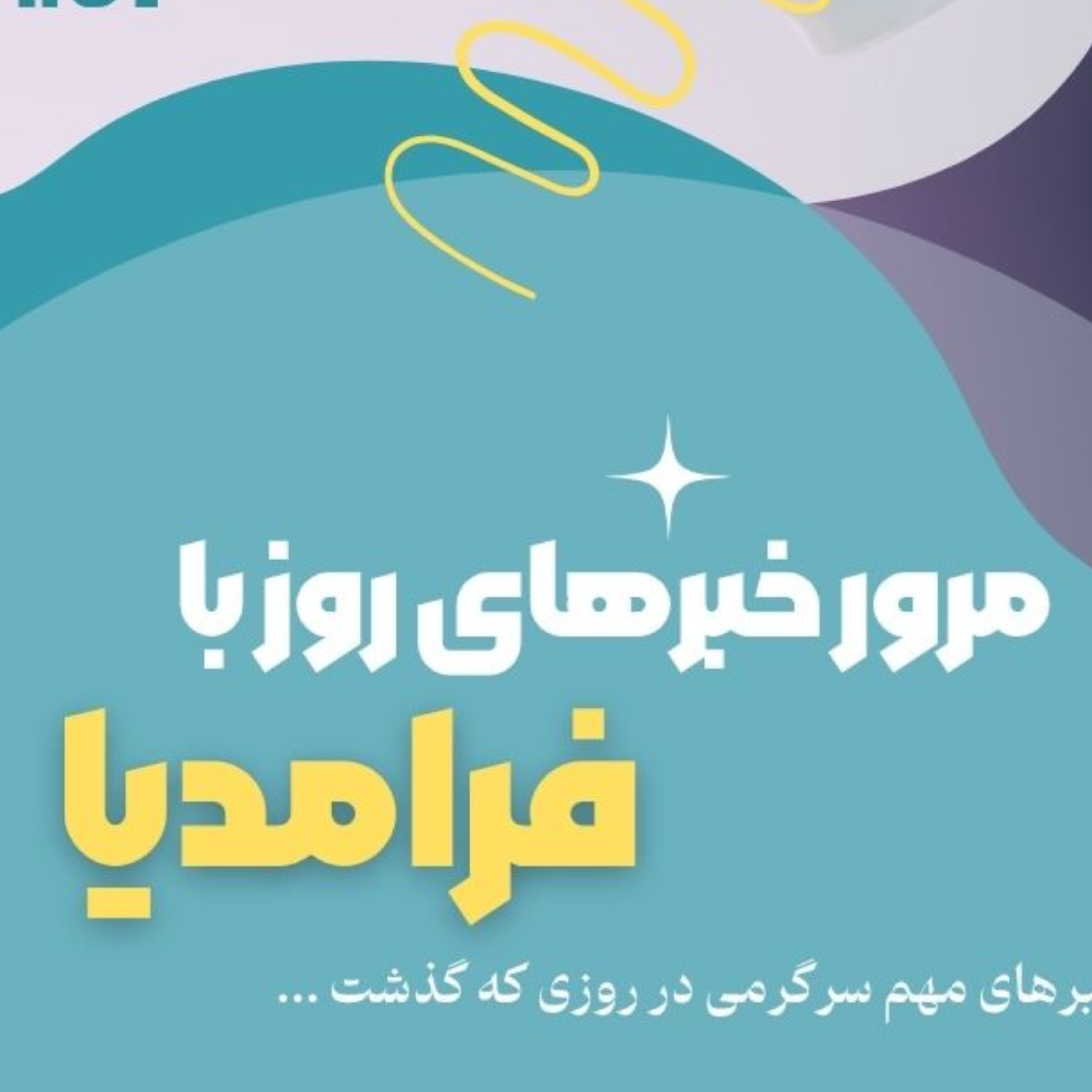 کاور مرور دنیای سرگرمی جهان؛ بیست و پنجم تیر