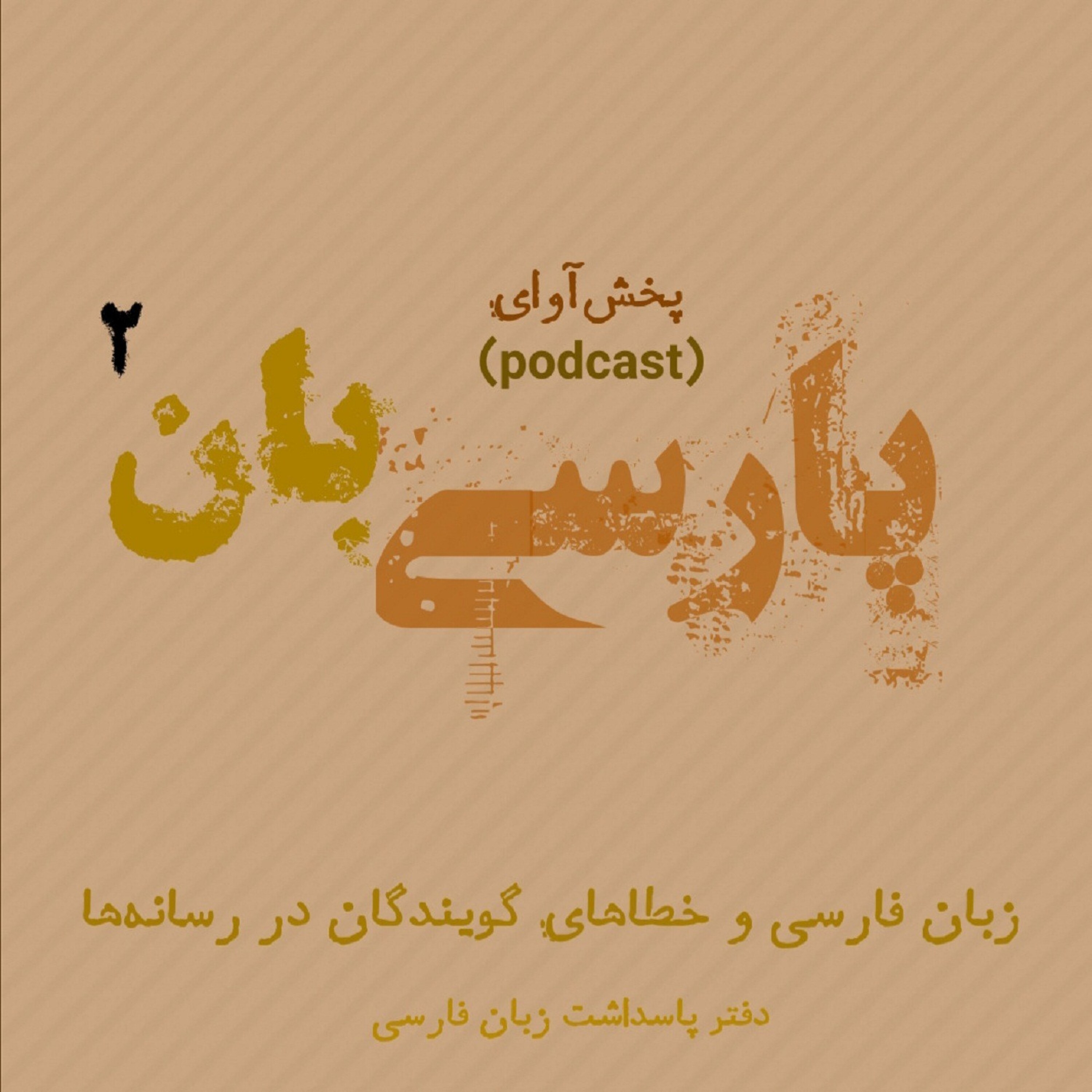 کاور زبان فارسی و خطاهای گویندگان در رسانه‌ها