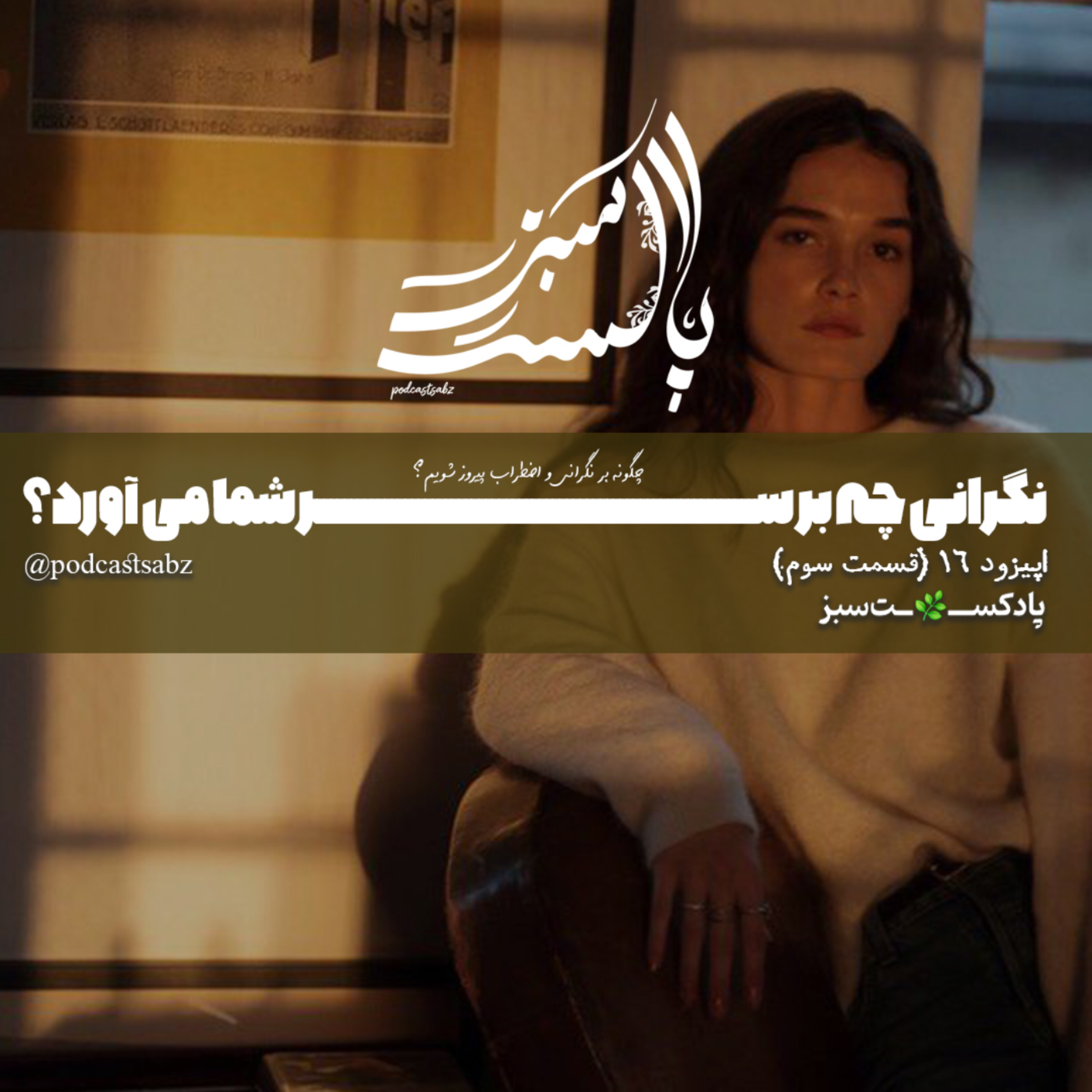 کاور نگرانی چه بر سر شما می آورد؟ - اپیزود 16 - قسمت سوم
