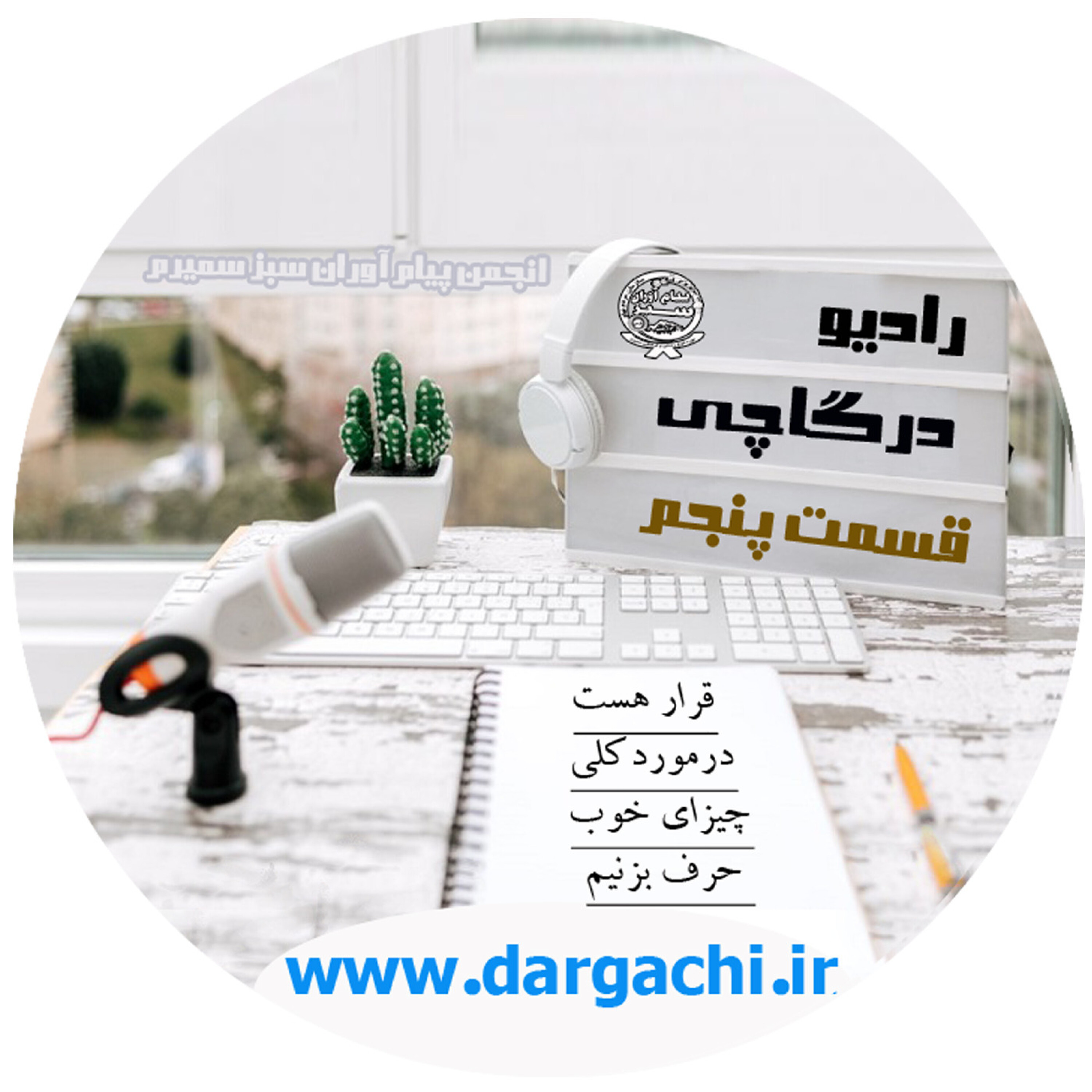 رادیو درگاچی قسمت پنجم صنایع دستی