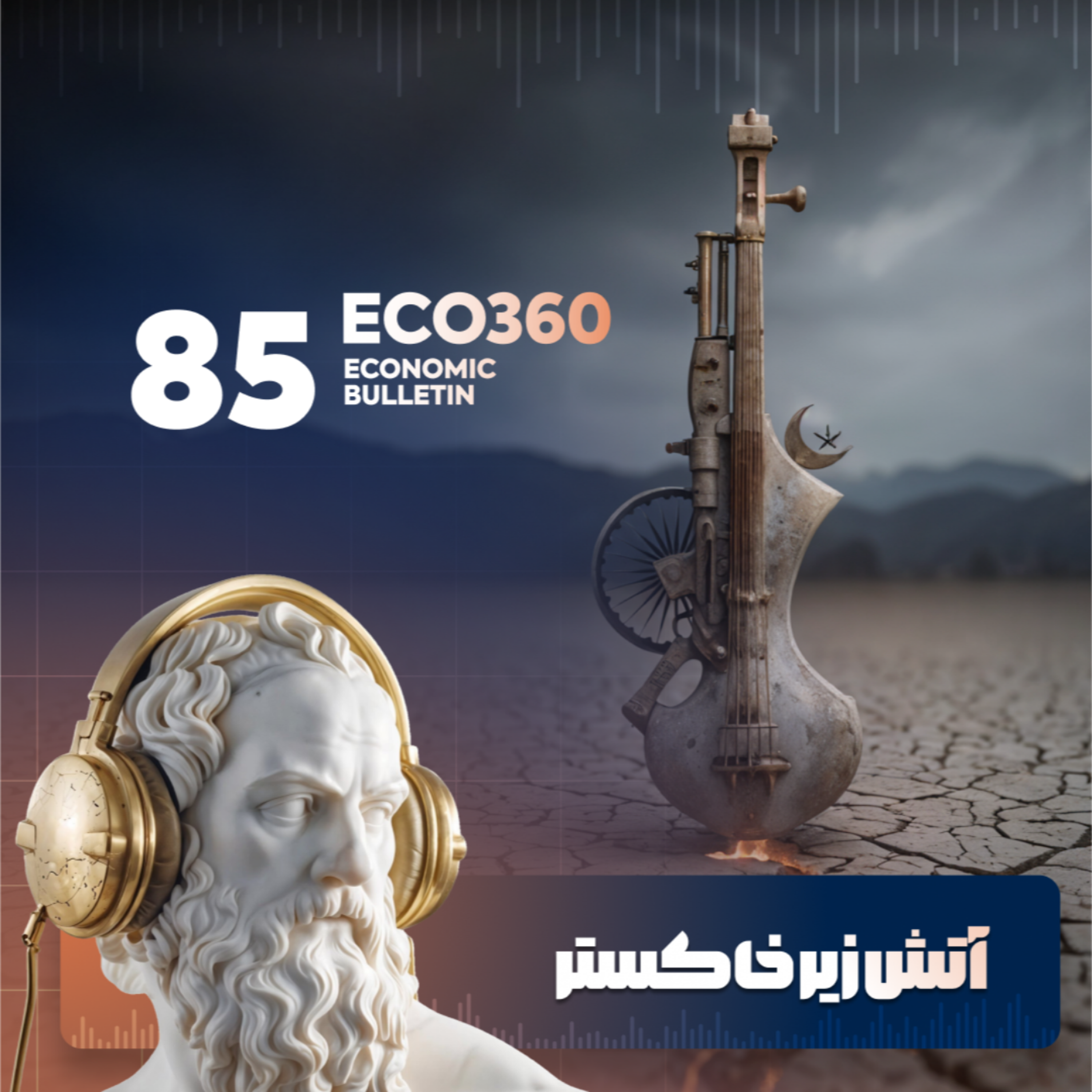 کاور «آتش زیر خاکستر: درگیری هند و پاکستان به کجا ختم خواهد شد؟»