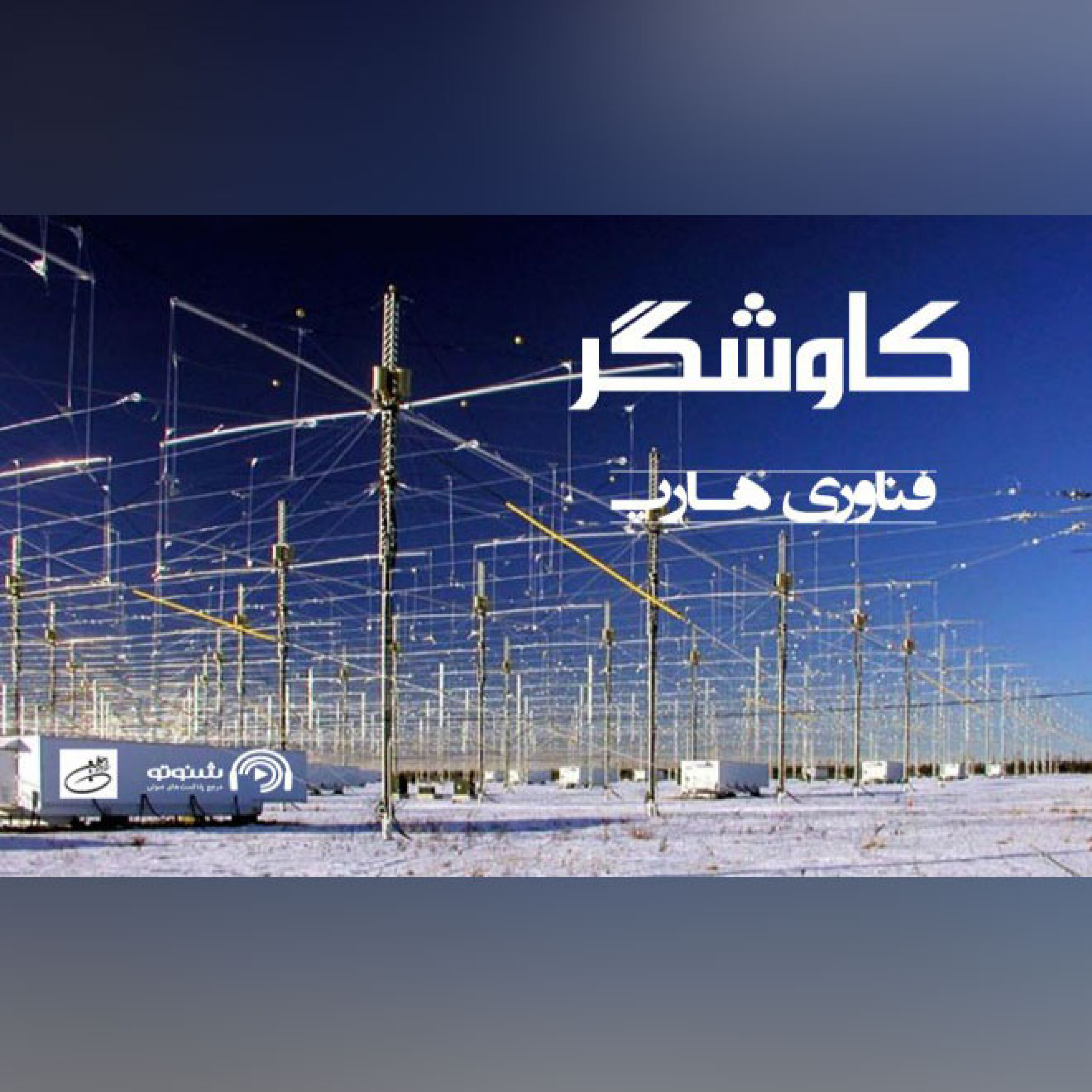 فناوری هارپ (کاوشگر)