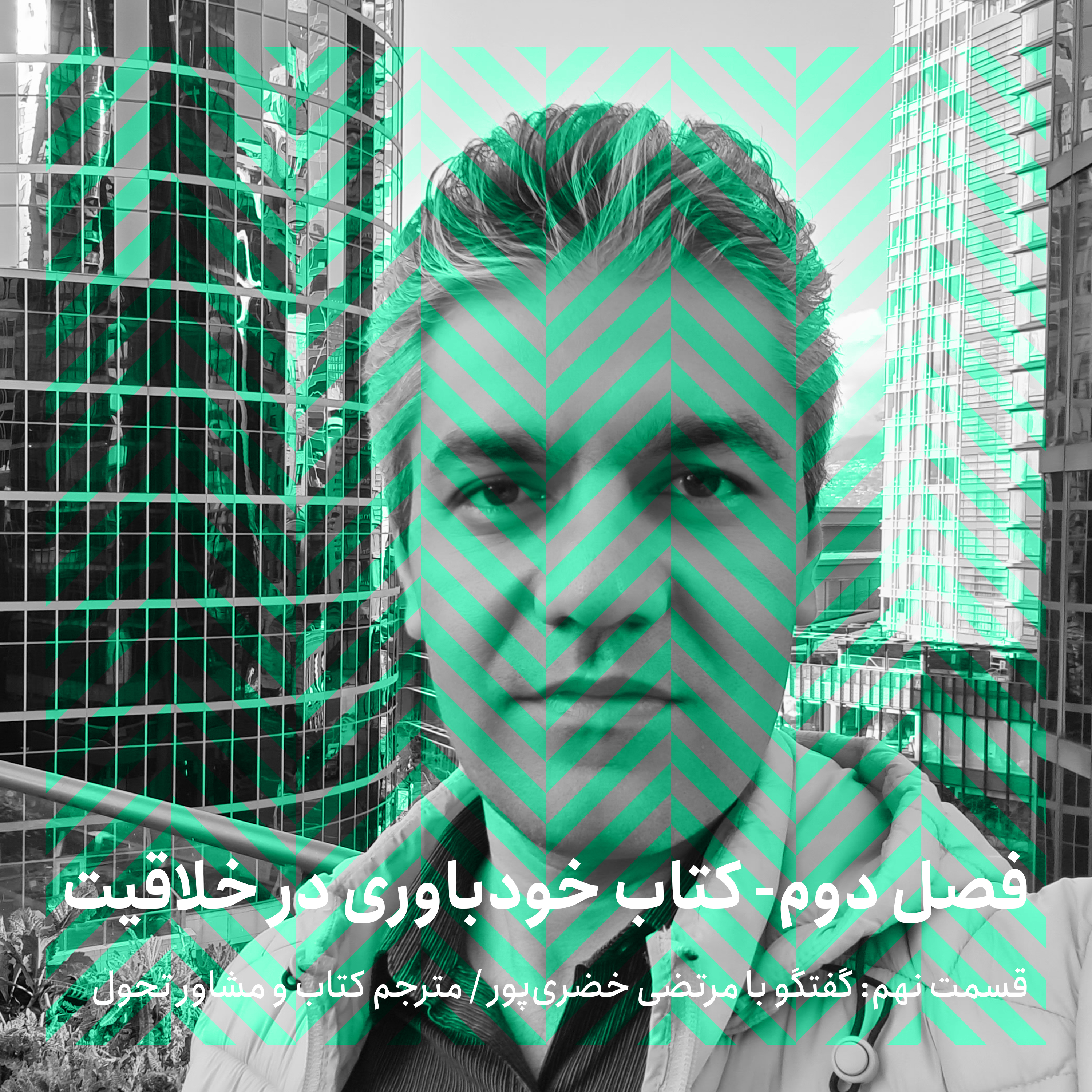 فصل دوم - قسمت نهم/ گفتگو با مرتضی خضریپور episode artwork