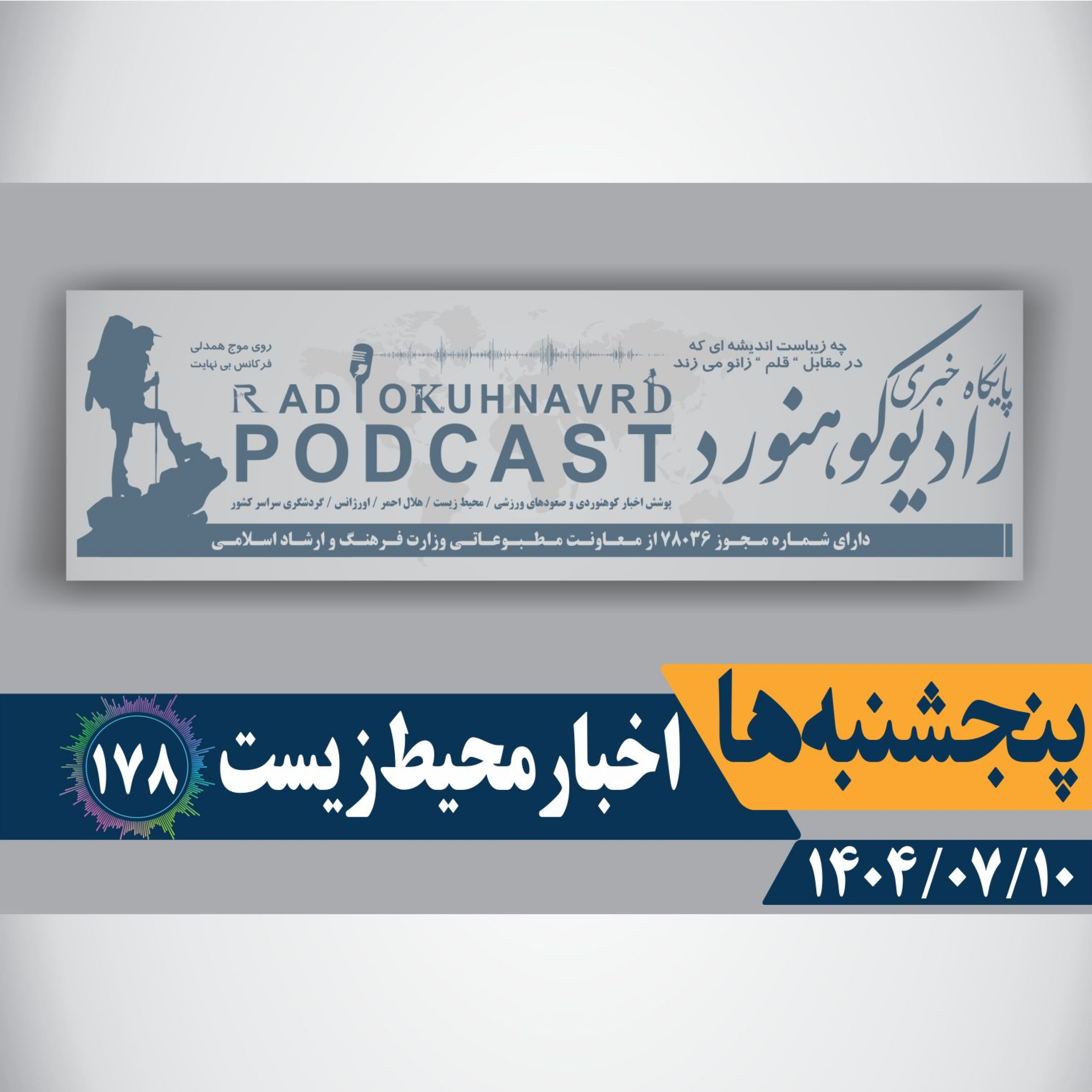 کاور 178 | آموزش محیطزیست نیازمند پشتوانه قانونی است | 10 مهرماه 1404